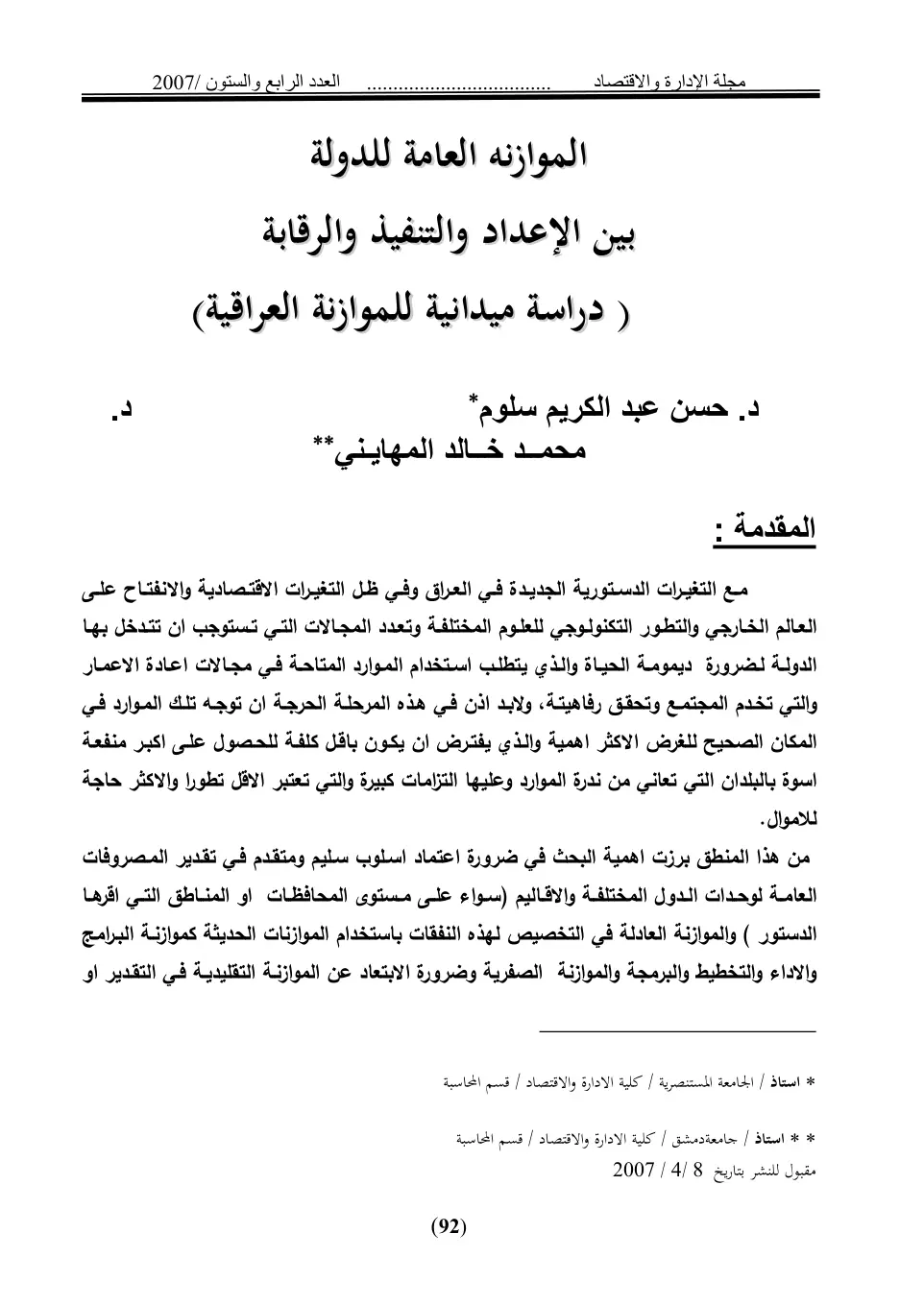غلاف تقرير الموازنة العامة للدولة بين الإعداد والتنفيذ والرقابة