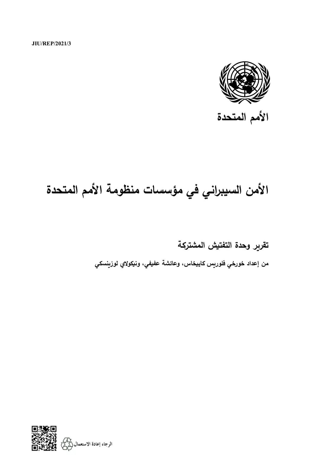 غلاف تقرير الأمن السيبراني في مؤسسات منظومة الأمم المتحدة