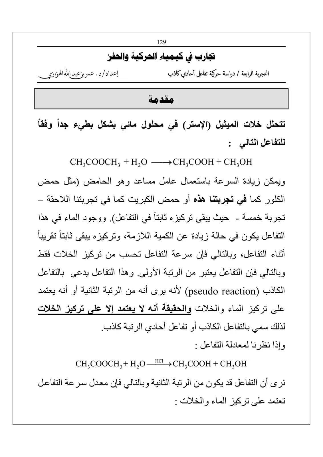 غلاف تقرير تجارب في كيمياء الحركية والحفز - التجربة الرابعة / دراسة حركية تفاعل أحادي كاذب