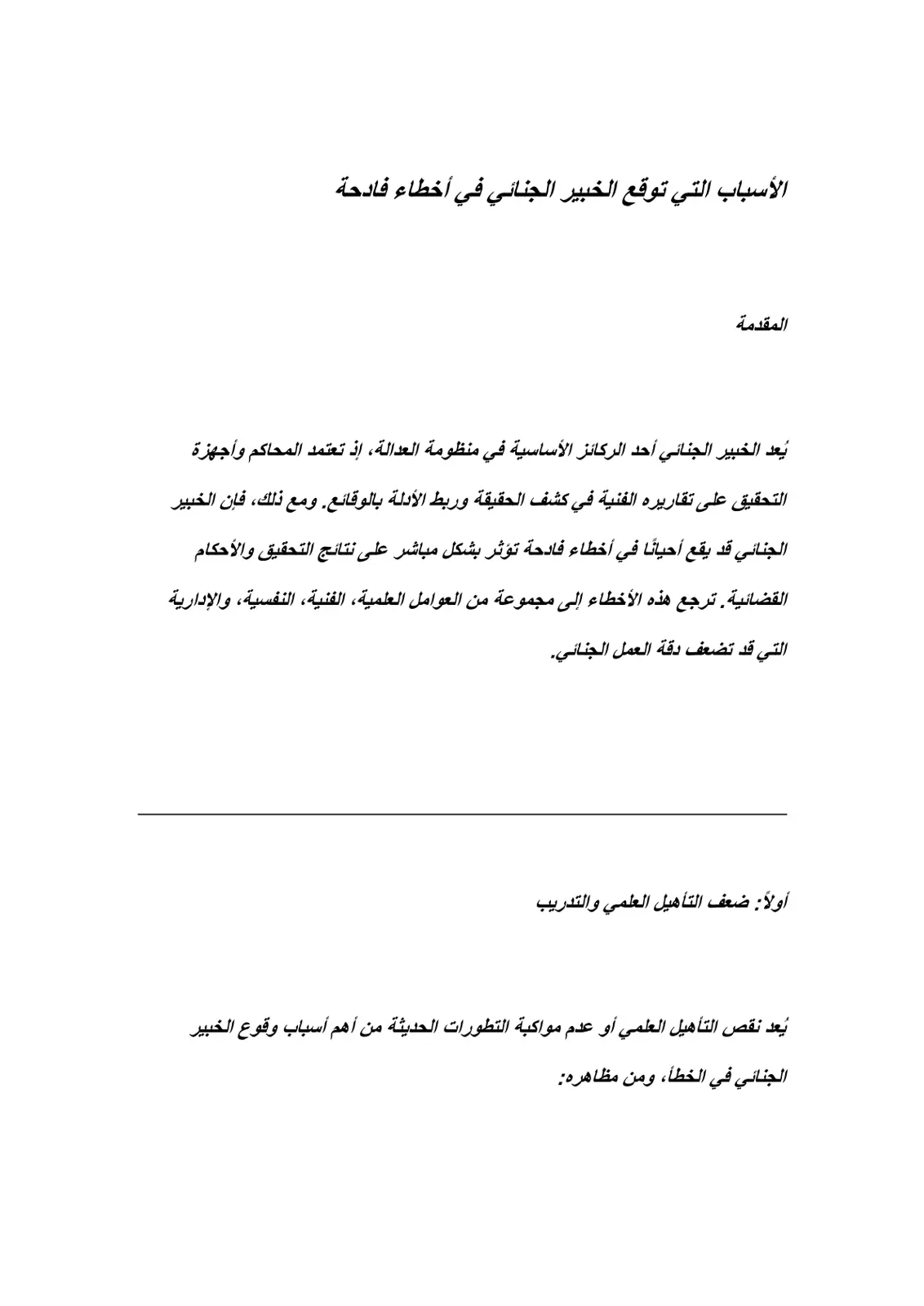 غلاف تقرير الأسباب التي توقع الخبير الجنائي في أخطاء فادحة