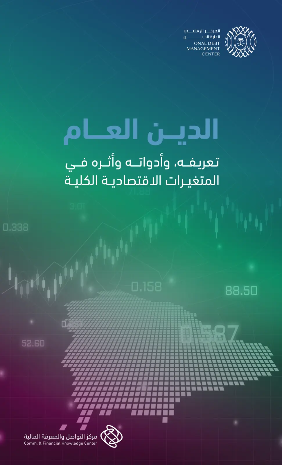 غلاف تقرير الدين العام: تعريفه، وأدواته وأثره في المتغيرات الاقتصادية الكلية