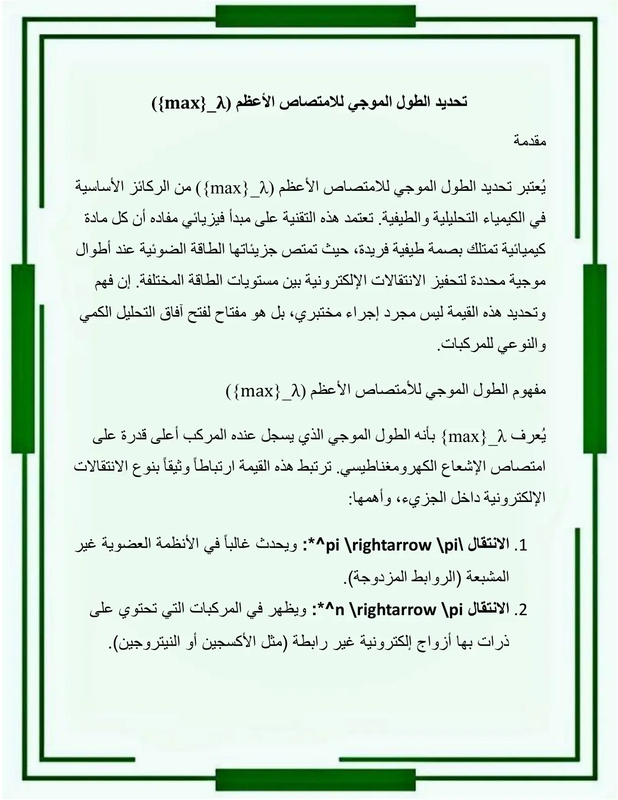 غلاف تقرير تحديد الطول الموجي للامتصاص الأعظم (λ_max)