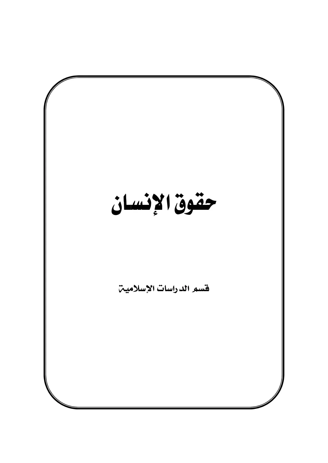 غلاف تقرير حقوق الإنسان