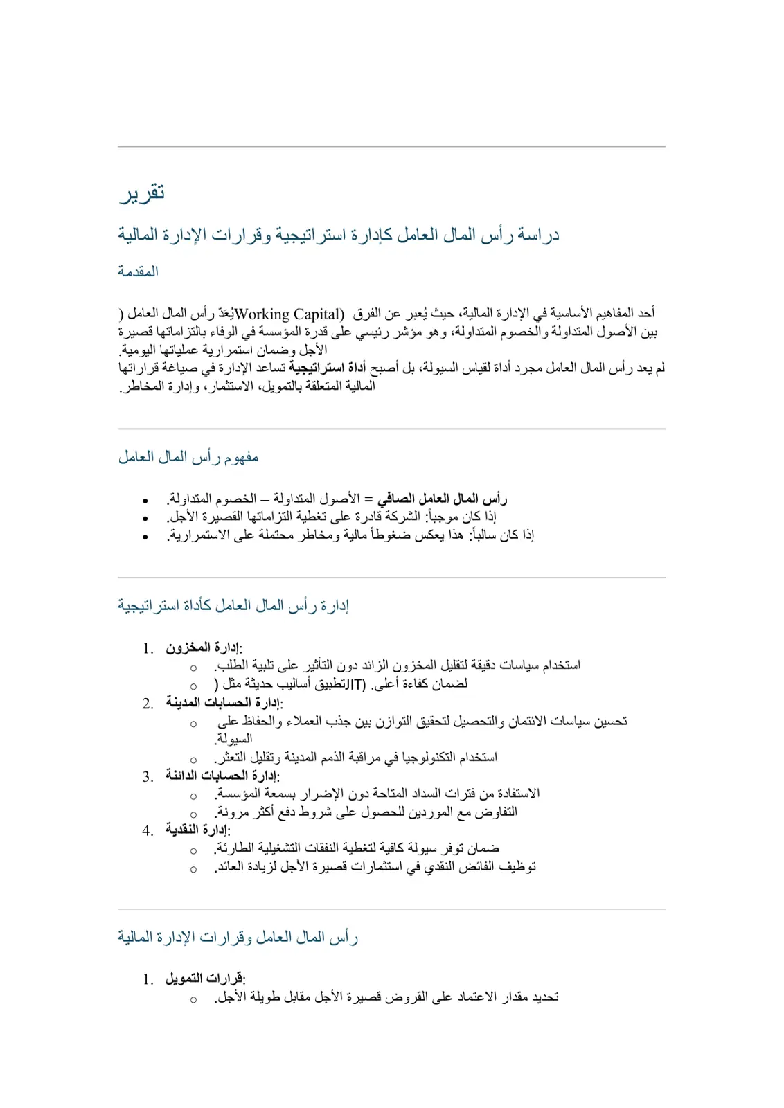 غلاف تقرير دراسة رأس المال العامل كإدارة استراتيجية وقرارات الإدارة المالية