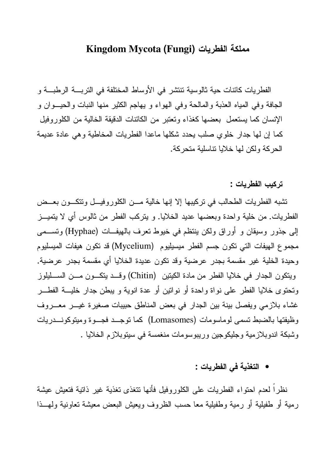 غلاف تقرير مملكة الفطريات (Kingdom Mycota (Fungi)
