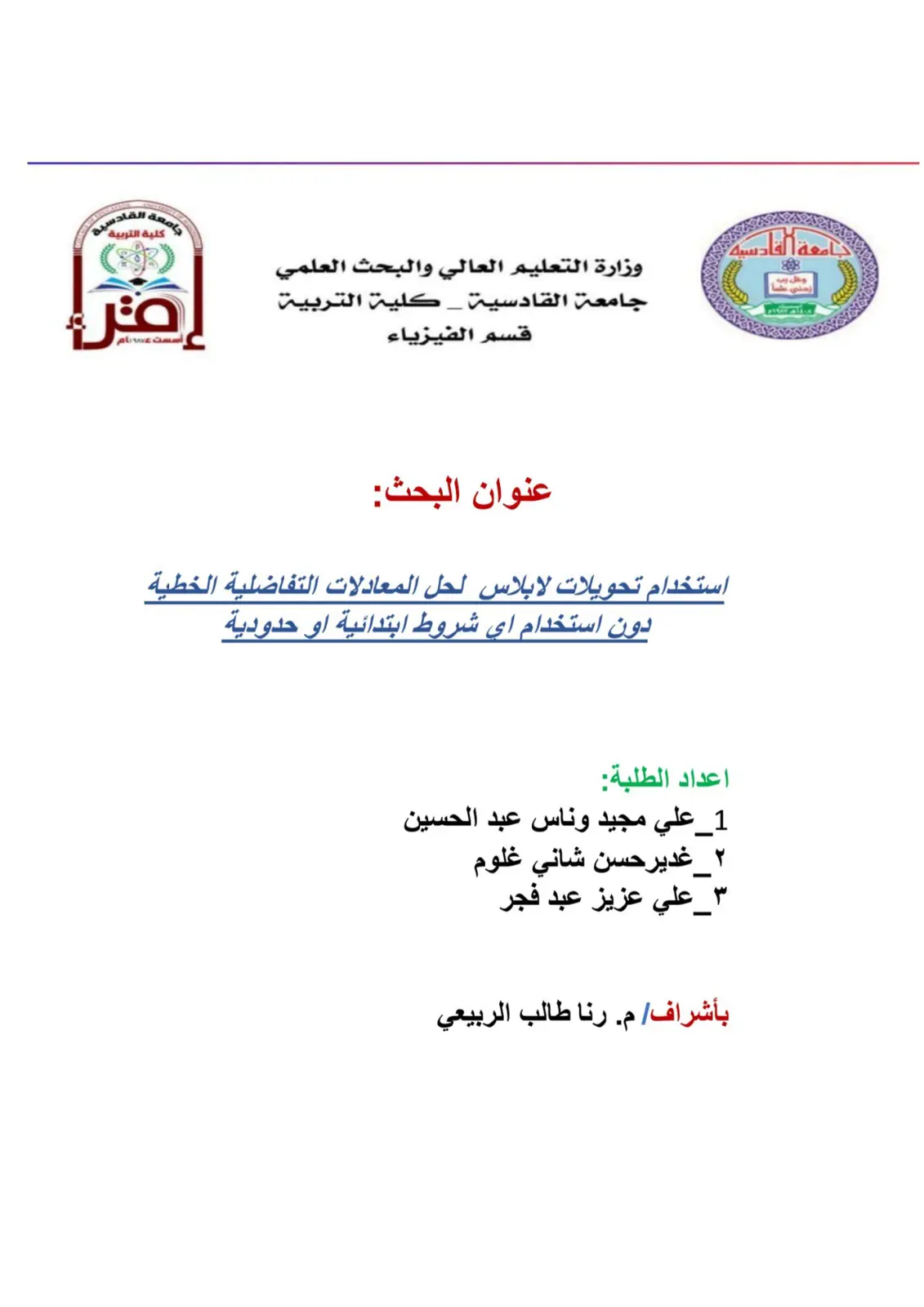 غلاف تقرير استخدام تحويلات لابلاس لحل المعادلات التفاضلية الخطية دون استخدام أي شروط ابتدائية أو حدودية