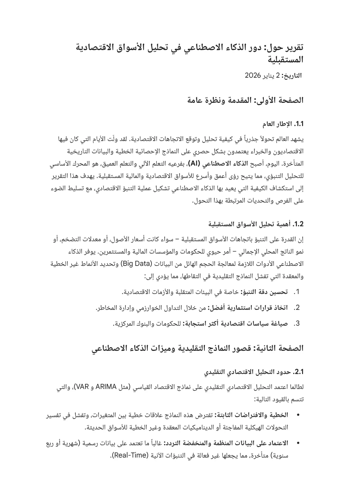 غلاف تقرير تقرير حول دور الذكاء الاصطناعي في تحليل الأسواق الاقتصادية المستقبلية