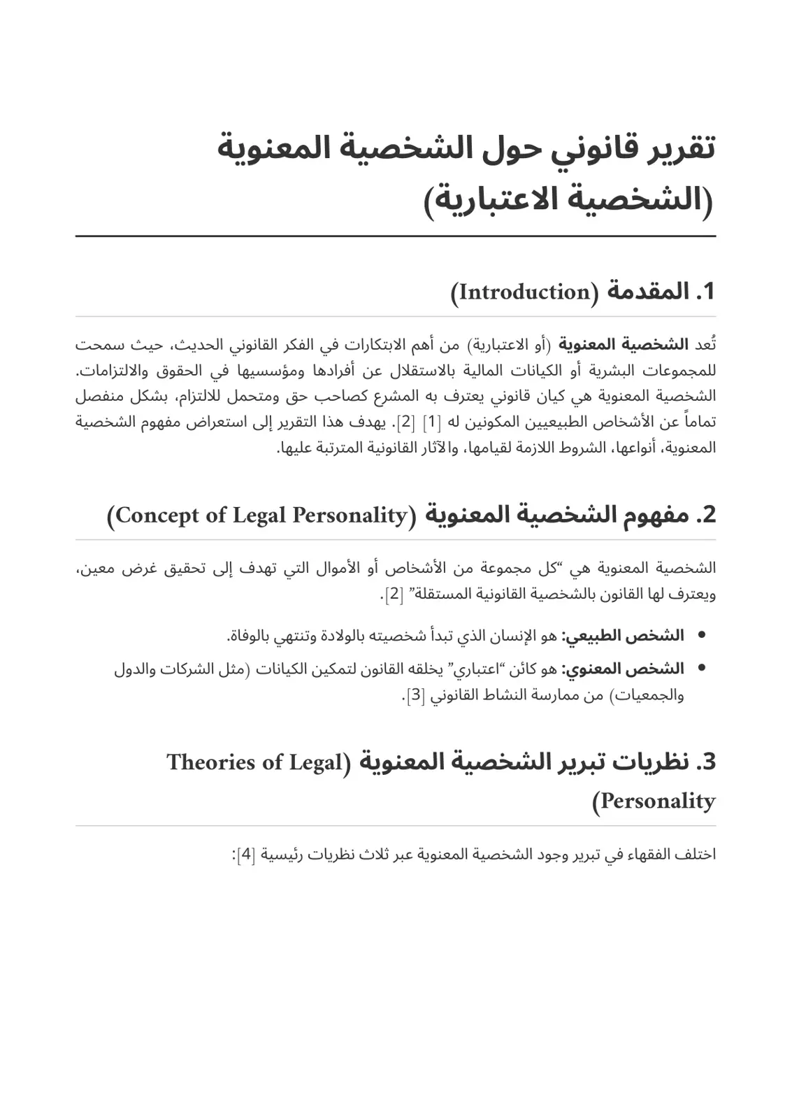 غلاف تقرير تقرير قانوني حول الشخصية المعنوية (الشخصية الاعتبارية)