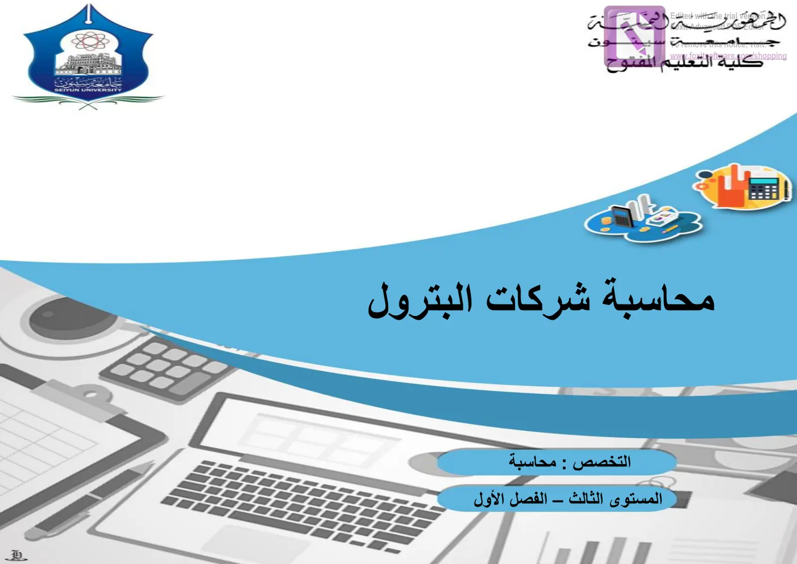 غلاف تقرير محاسبة شركات البترول
