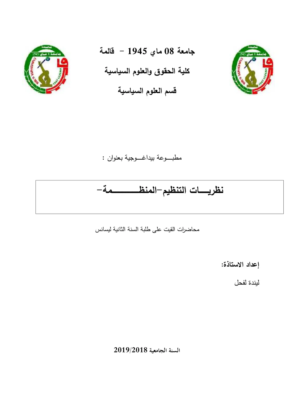 غلاف تقرير نظريات التنظيم - المنظورية - مطبوعة بيداغوجية