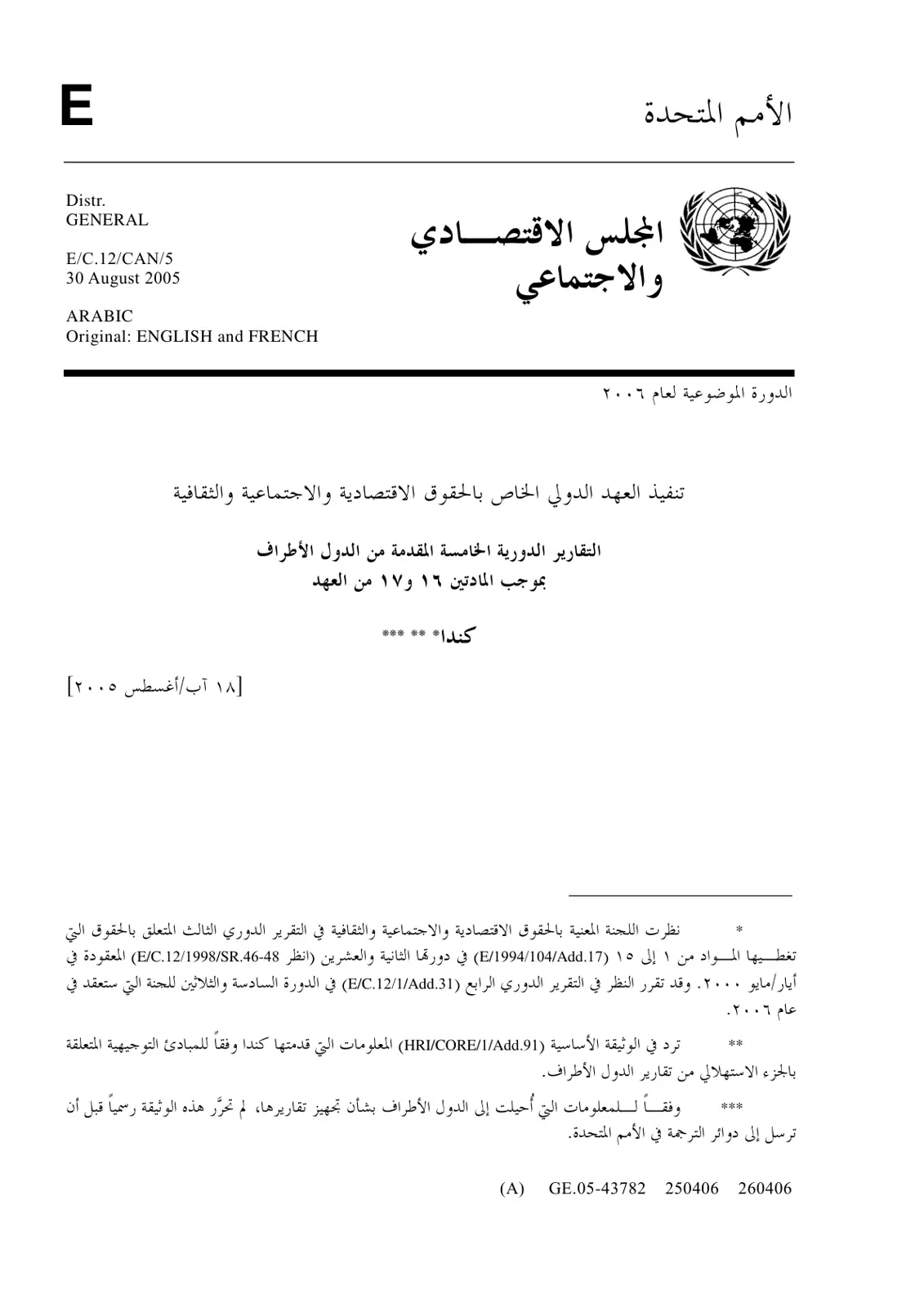 غلاف تقرير تنفيذ العهد الدولي الخاص بالحقوق الاقتصادية والاجتماعية والثقافية - التقارير الدورية الخامسة المقدمة من الدول الأطراف