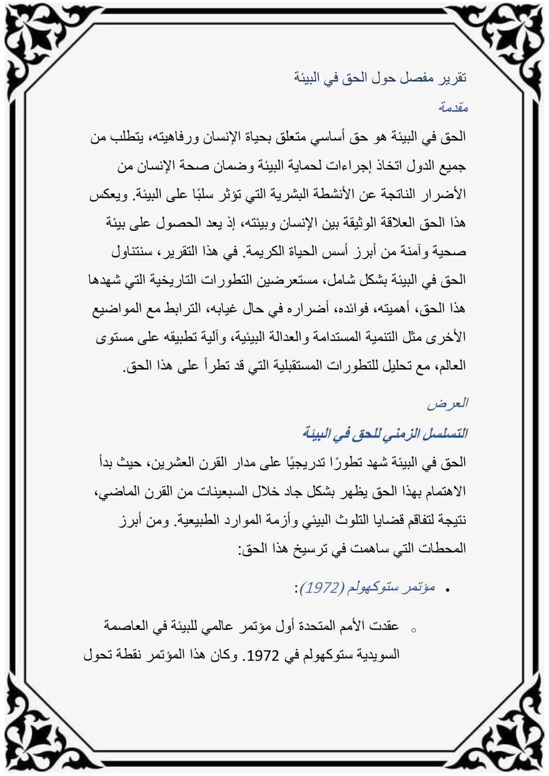 غلاف تقرير تقرير مفصل حول الحق في البيئة