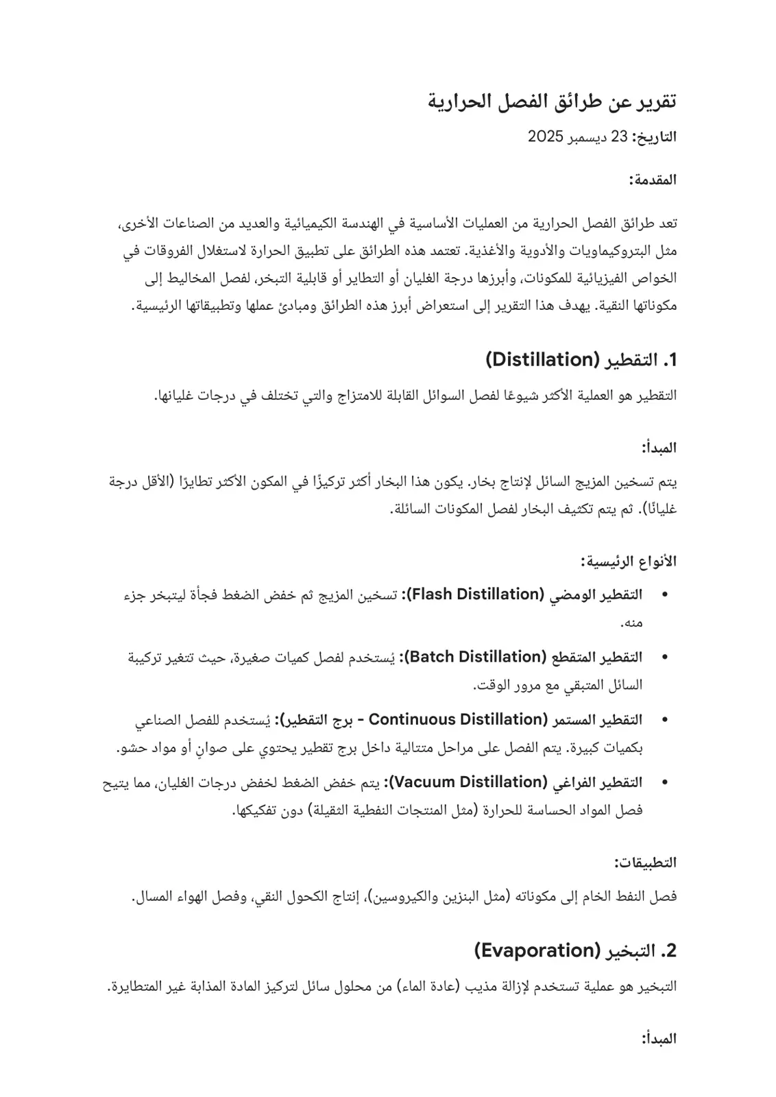 غلاف تقرير تقرير عن طرائق الفصل الحرارية