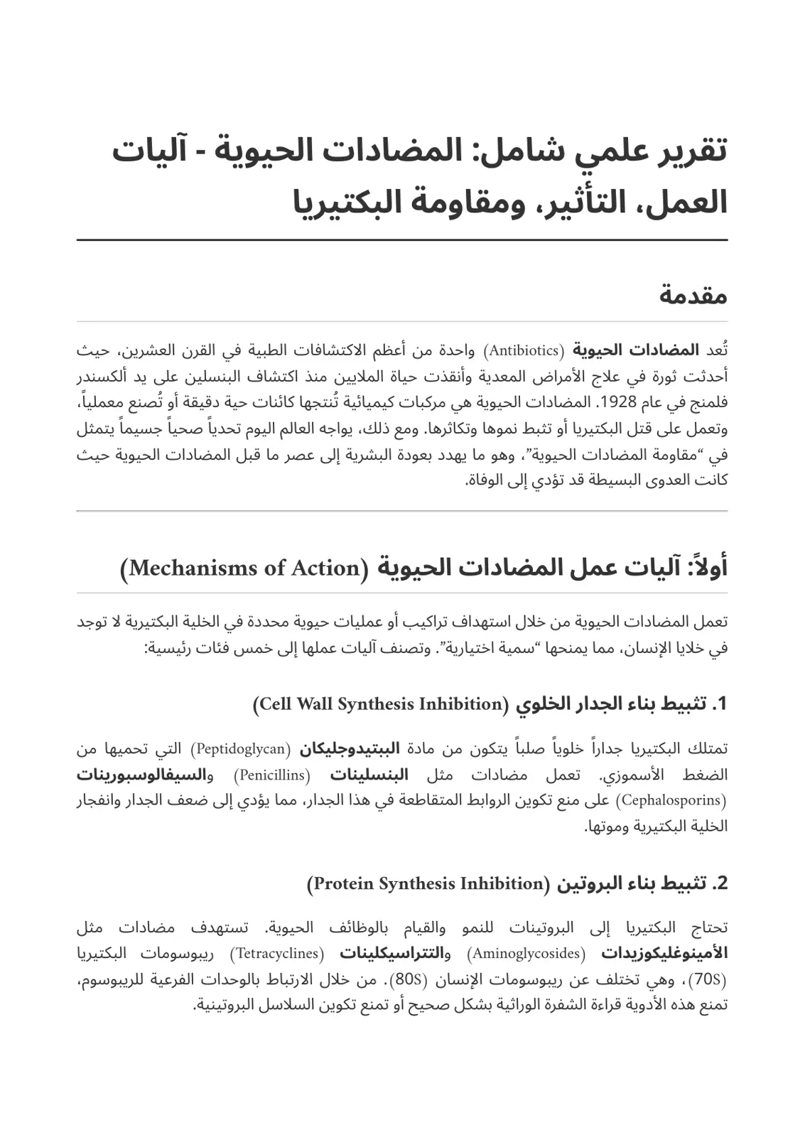 غلاف تقرير تقرير علمي شامل: المضادات الحيوية - آليات العمل والتأثير ومقاومة البكتيريا