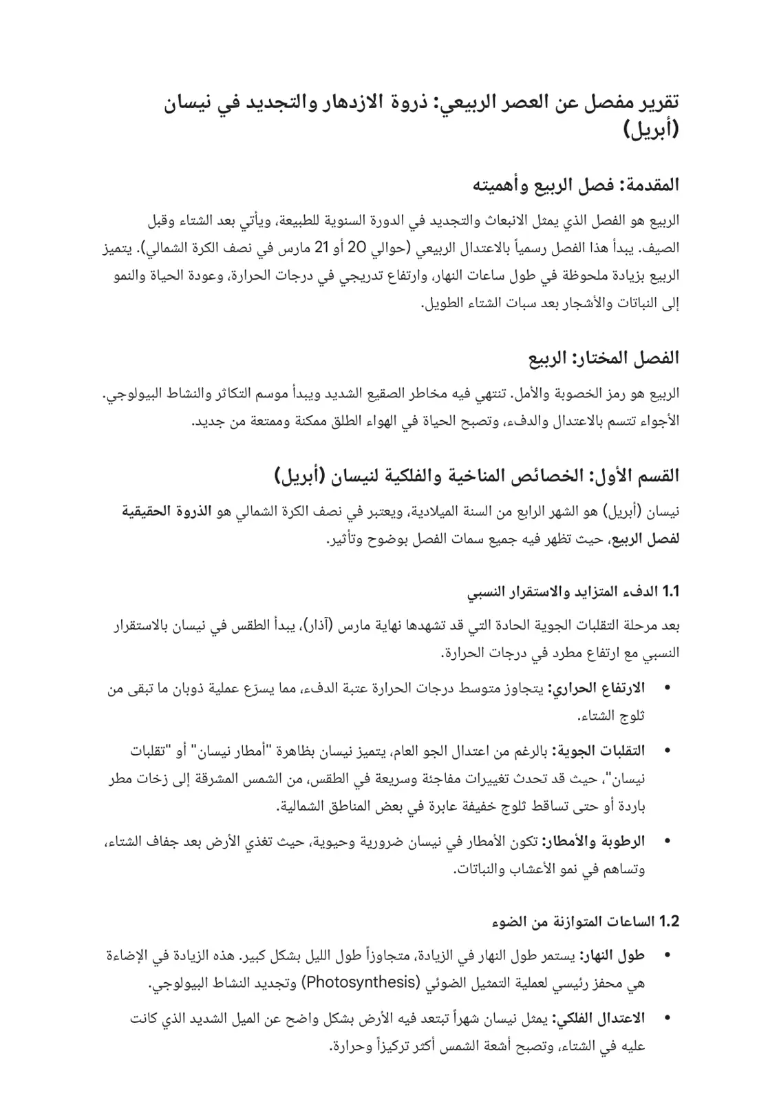 غلاف تقرير تقرير مفصل عن العصر الربيعي: ذروة الازدهار والتجديد في أبريل