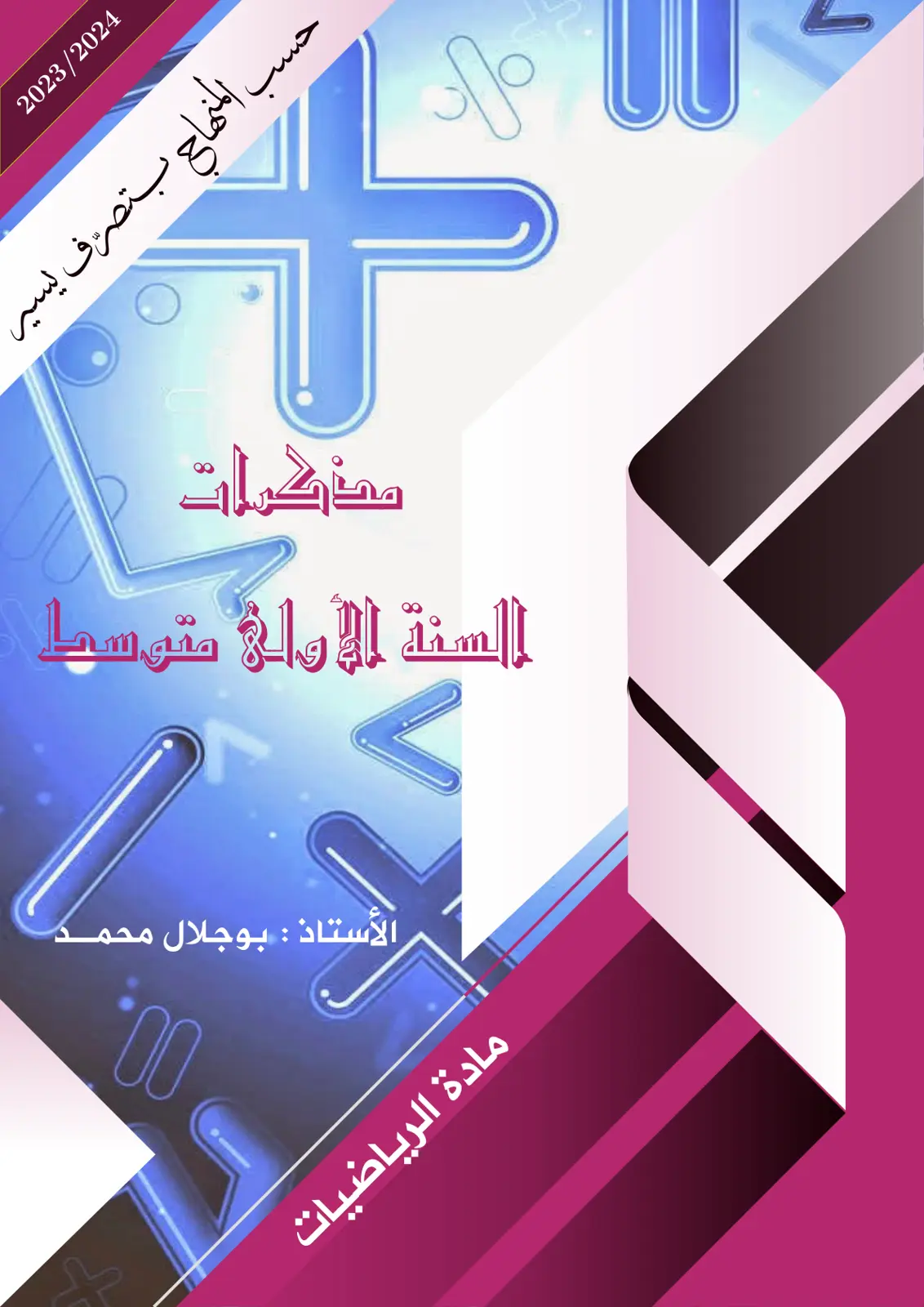 غلاف تقرير مادة الرياضيات – المنهاج بتصرف يسير