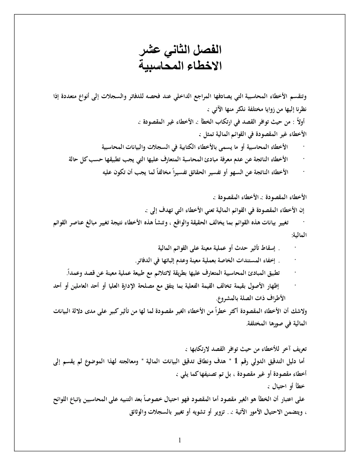 غلاف تقرير الفصل الثاني عشر: الأخطاء المحاسبية