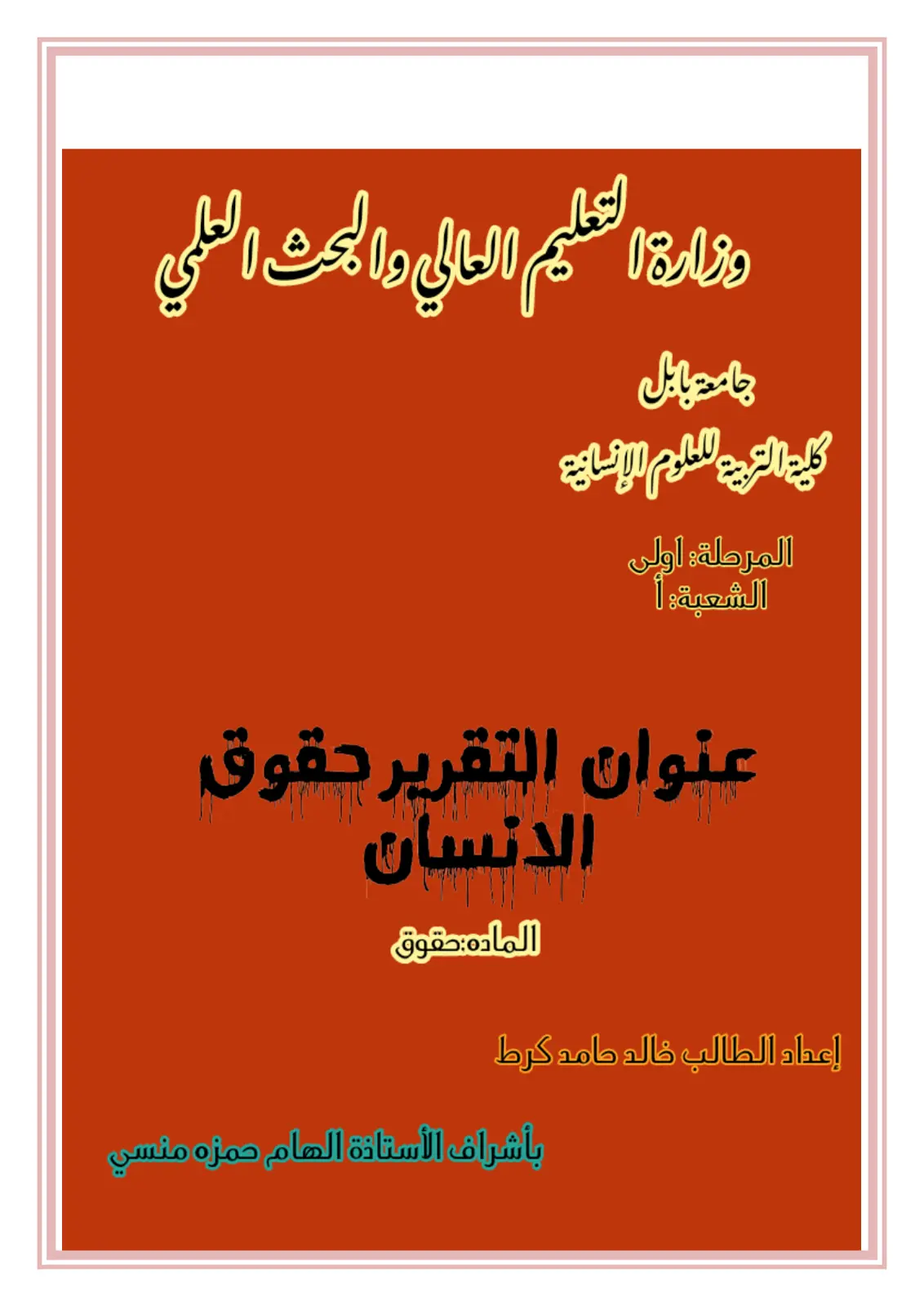 غلاف تقرير حقوق الإنسان