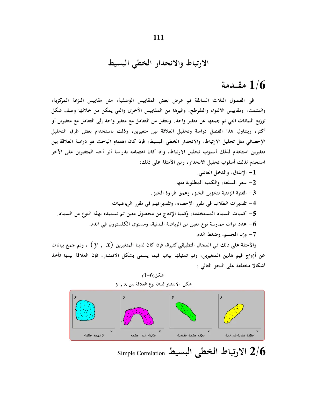 غلاف تقرير الارتباط والانحدار الخطي البسيط