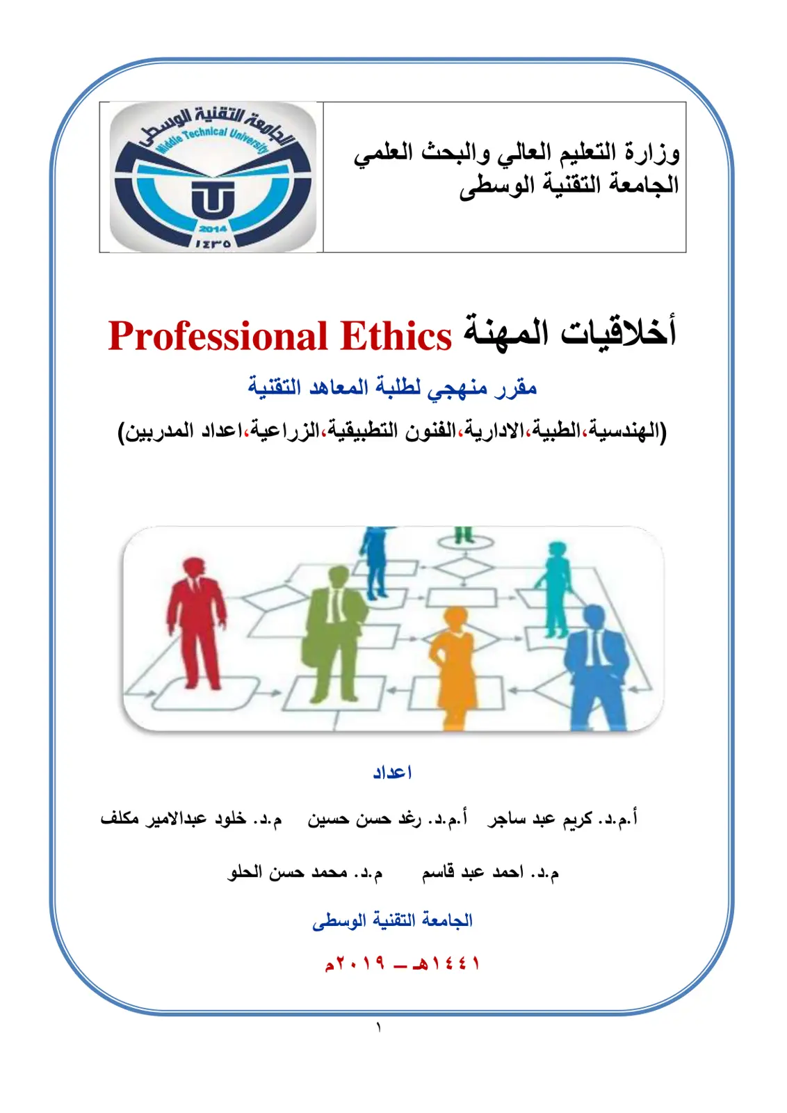 غلاف تقرير أخلاقيات المهنة (Professional Ethics) - مقرر منهجي للمعاهد التقنية