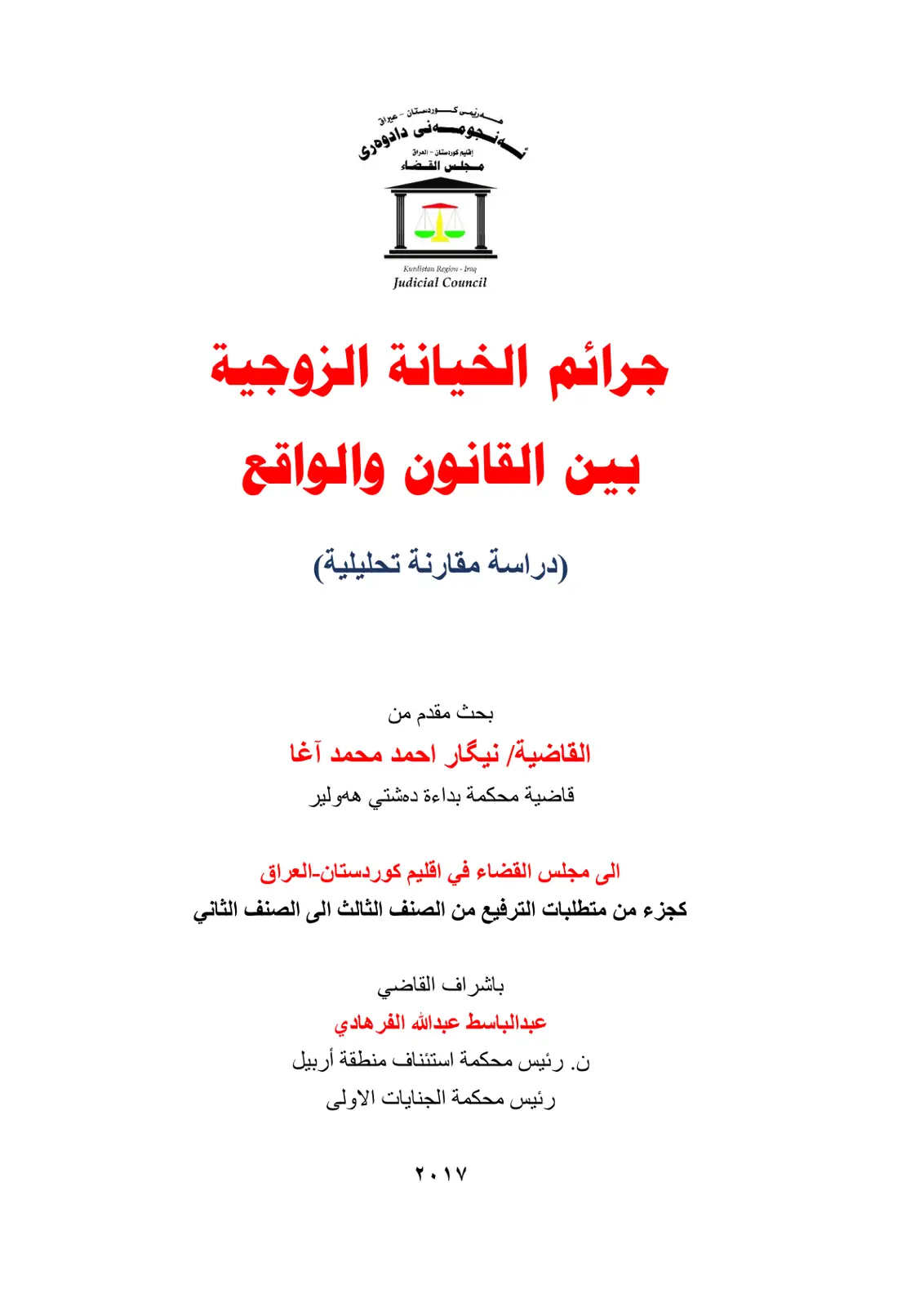غلاف تقرير جرائم الخيانة الزوجية بين القانون والواقع (دراسة مقارنة تحليلية)