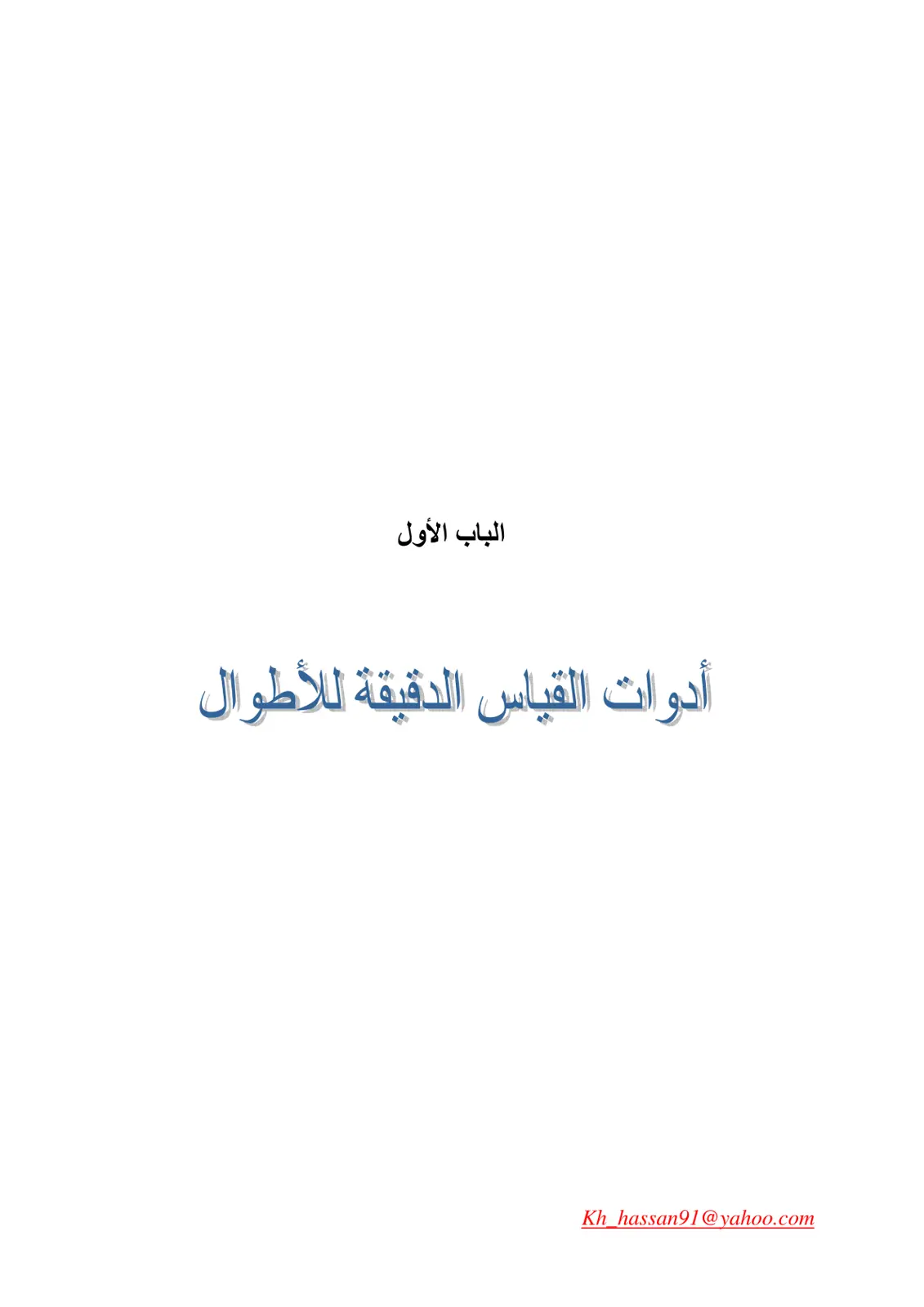 غلاف تقرير الباب الأول: أدوات القياس الدقيقة للأطوال