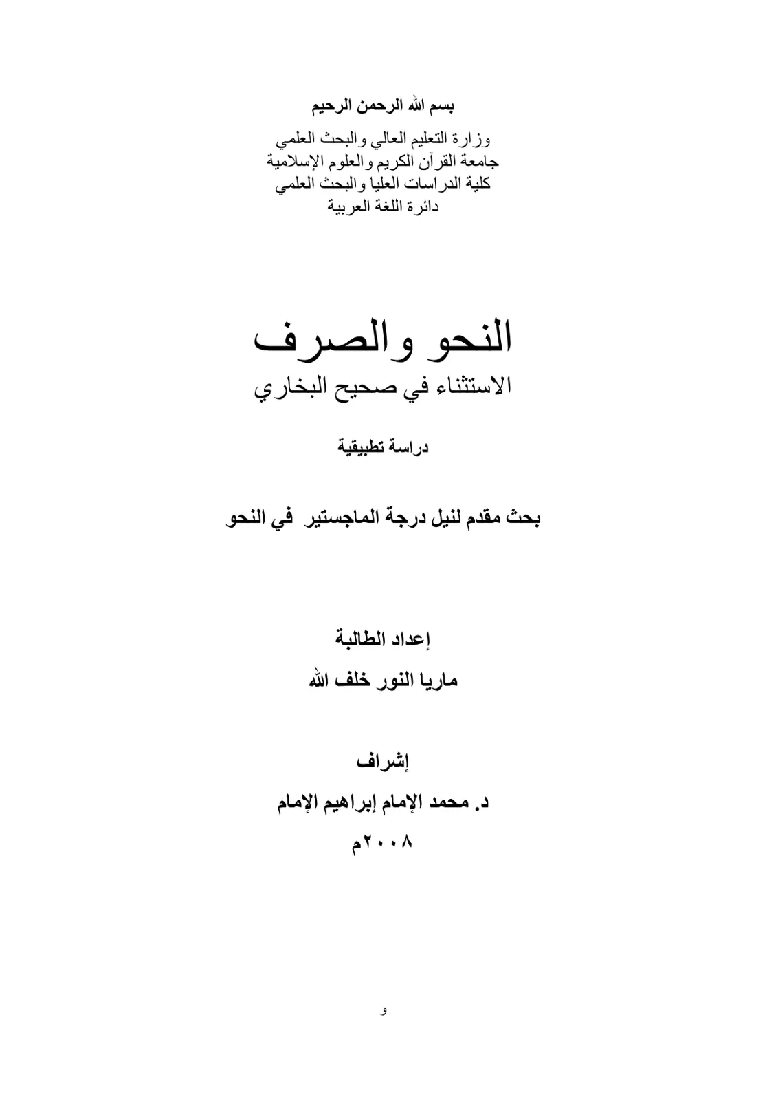 غلاف تقرير الاستثناء في صحيح البخاري - دراسة تطبيقية
