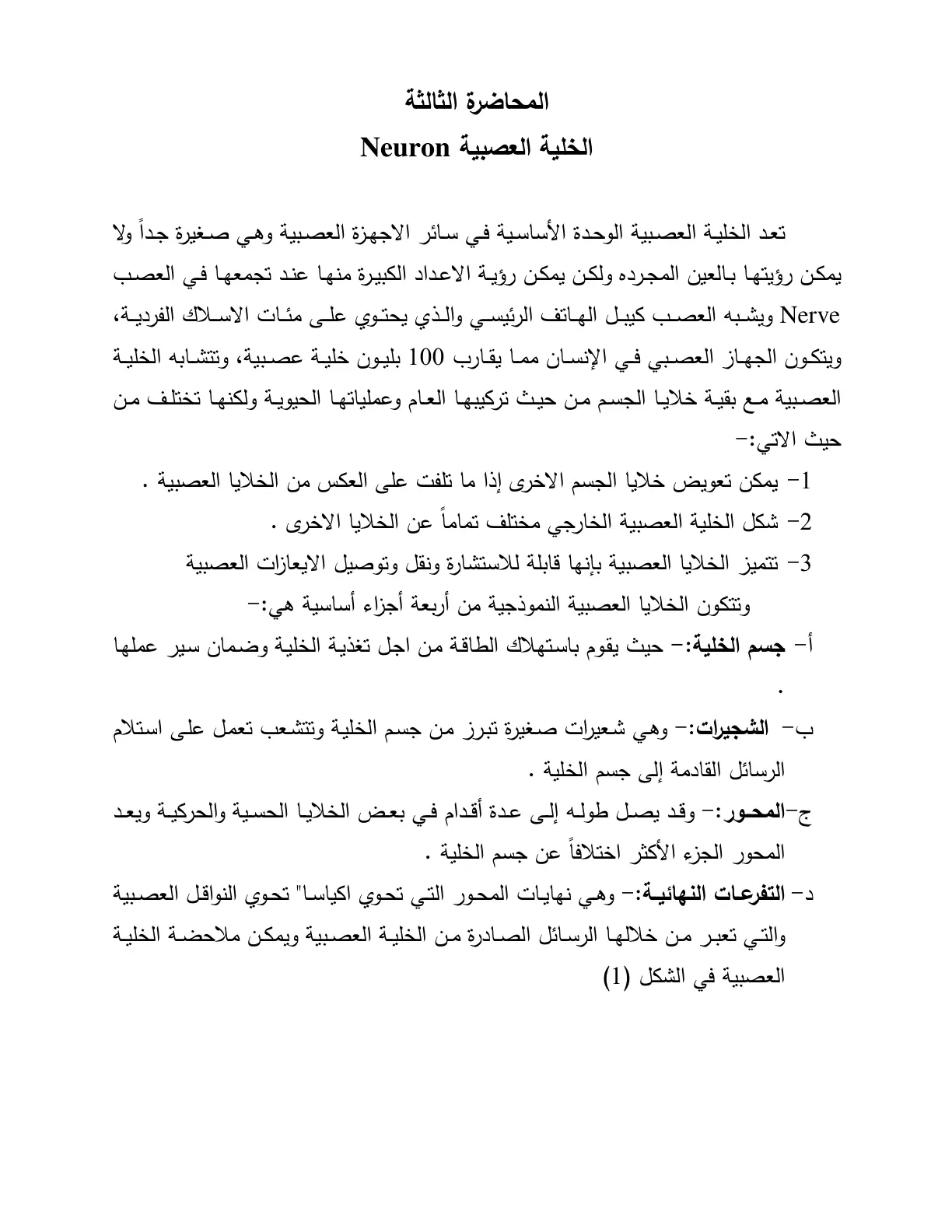 غلاف تقرير المحاضرة الثالثة - الخلية العصبية