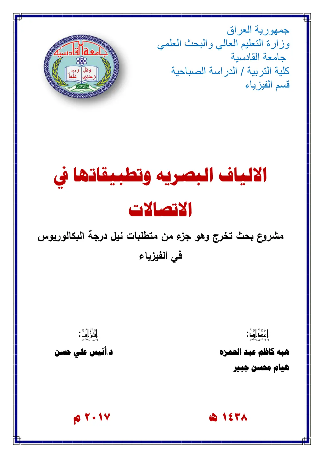 غلاف تقرير الألياف البصرية وتطبيقاتها في الاتصالات