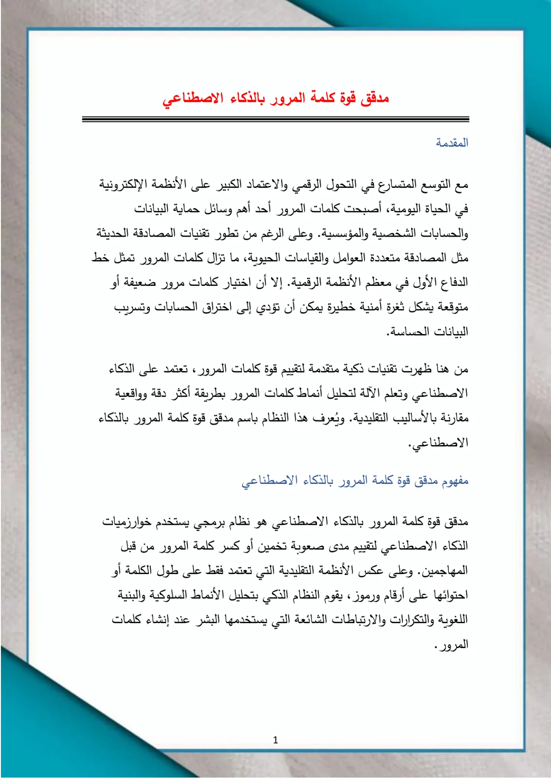 غلاف تقرير مدقق قوة كلمة المرور بالذكاء الاصطناعي