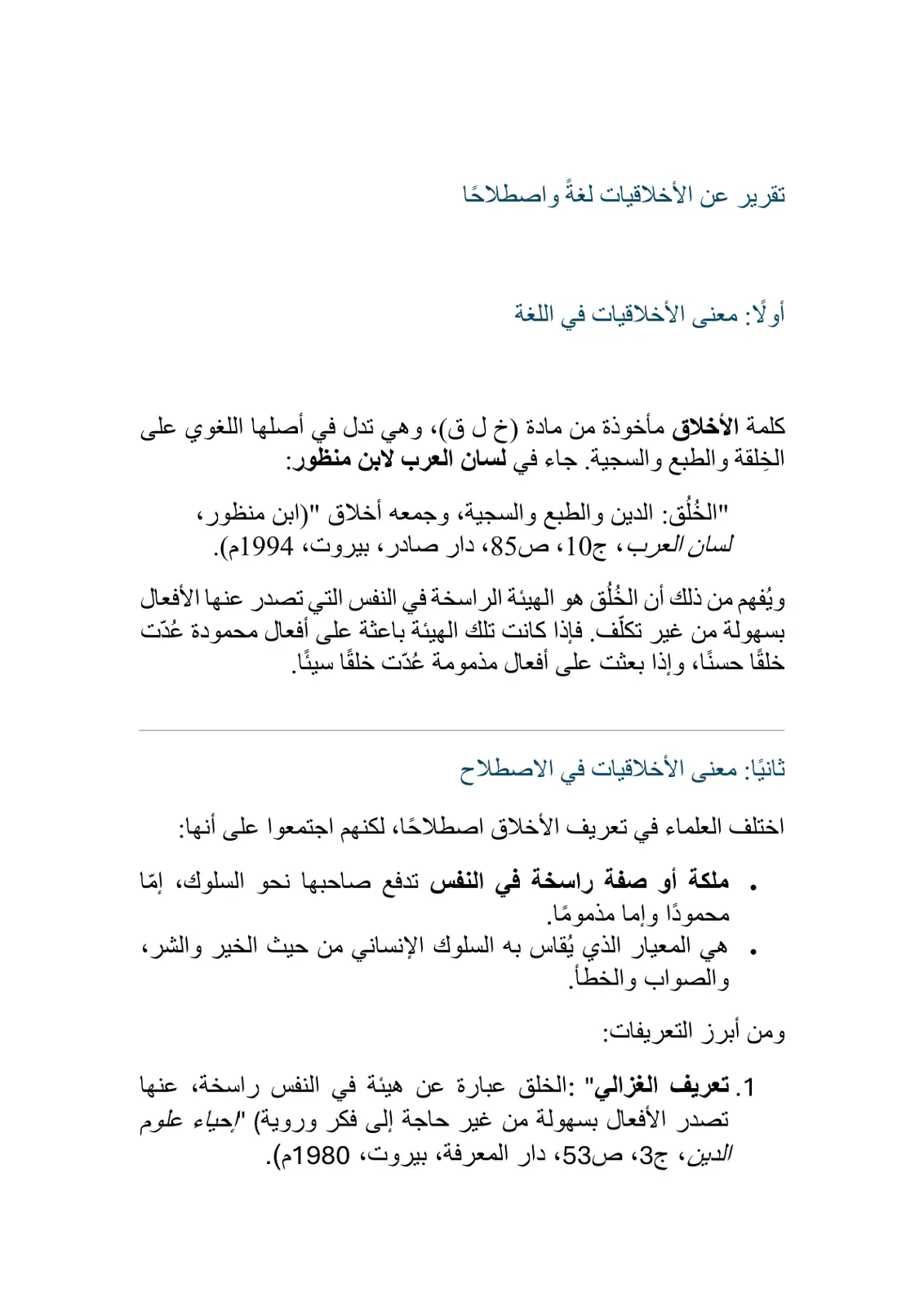 غلاف تقرير تقرير عن الأخلاقيات لغةً واصطلاحًا