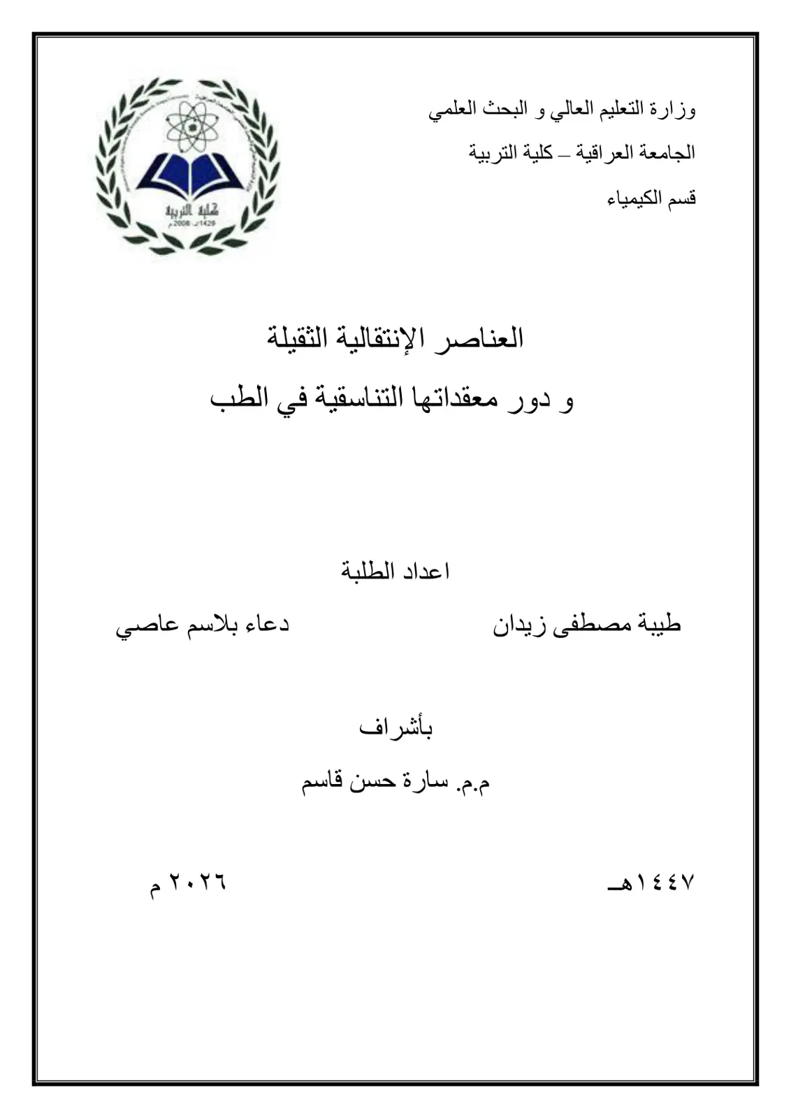 غلاف تقرير العناصر الانتقالية الثقيلة ودور معقداتها التناسقية في الطب