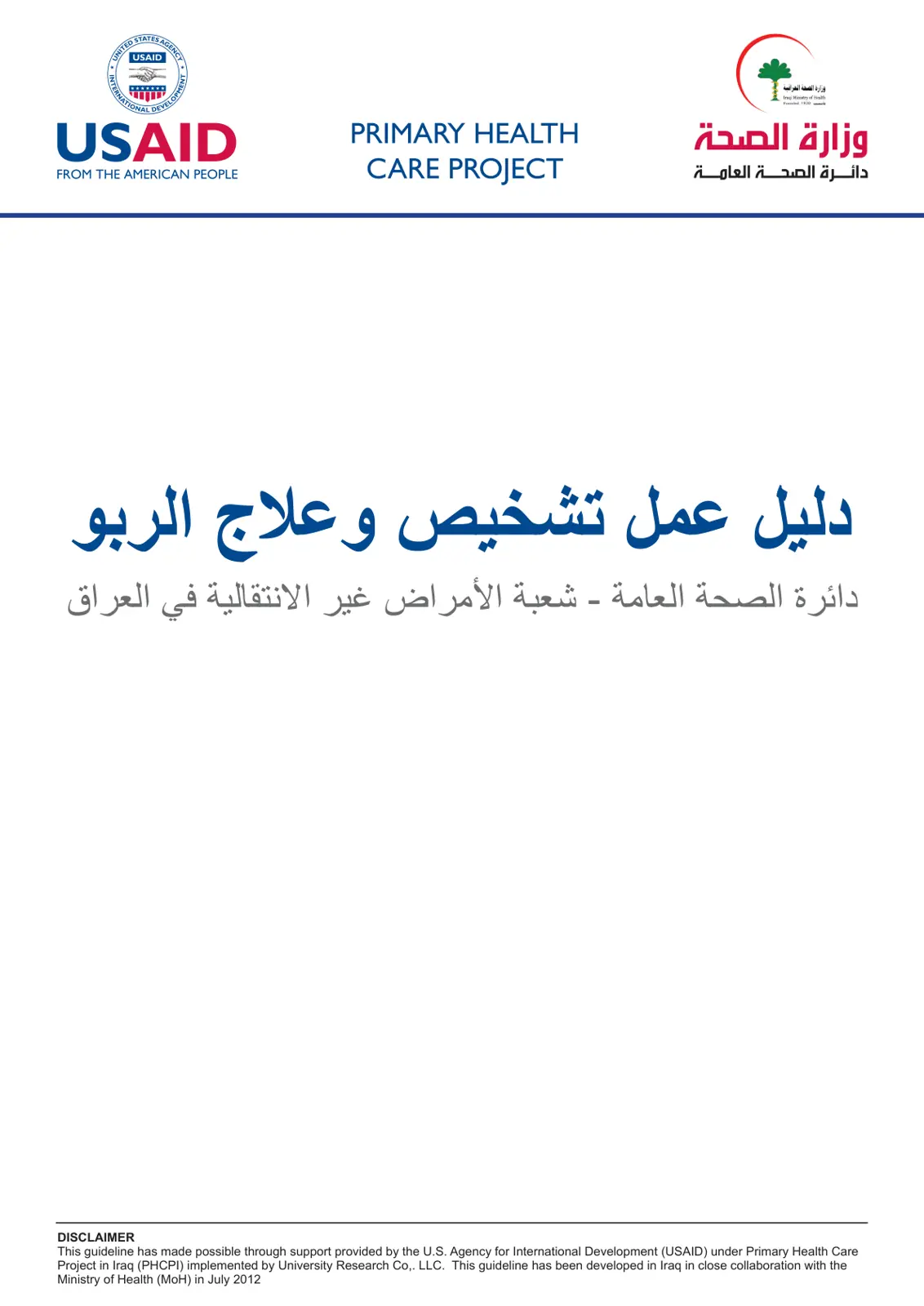 غلاف تقرير دليل عمل تشخيص وعلاج الربو