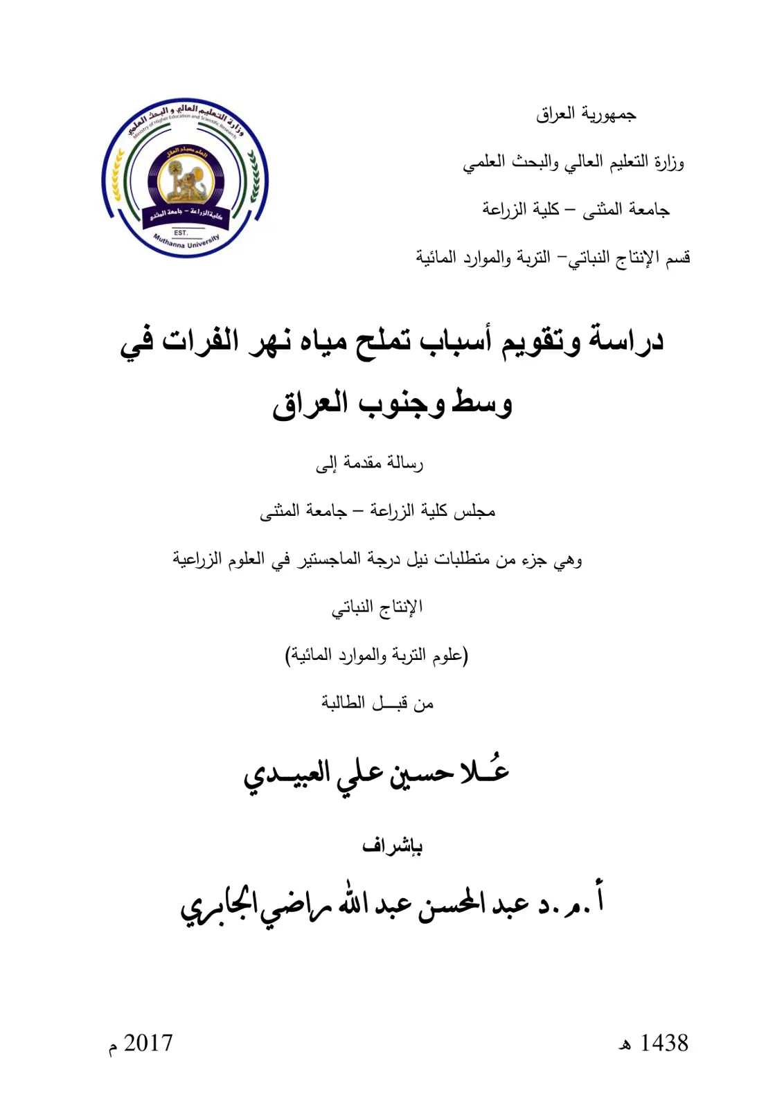 غلاف تقرير دراسة وتقويم أسباب تملح مياه نهر الفرات في وسط وجنوب العراق