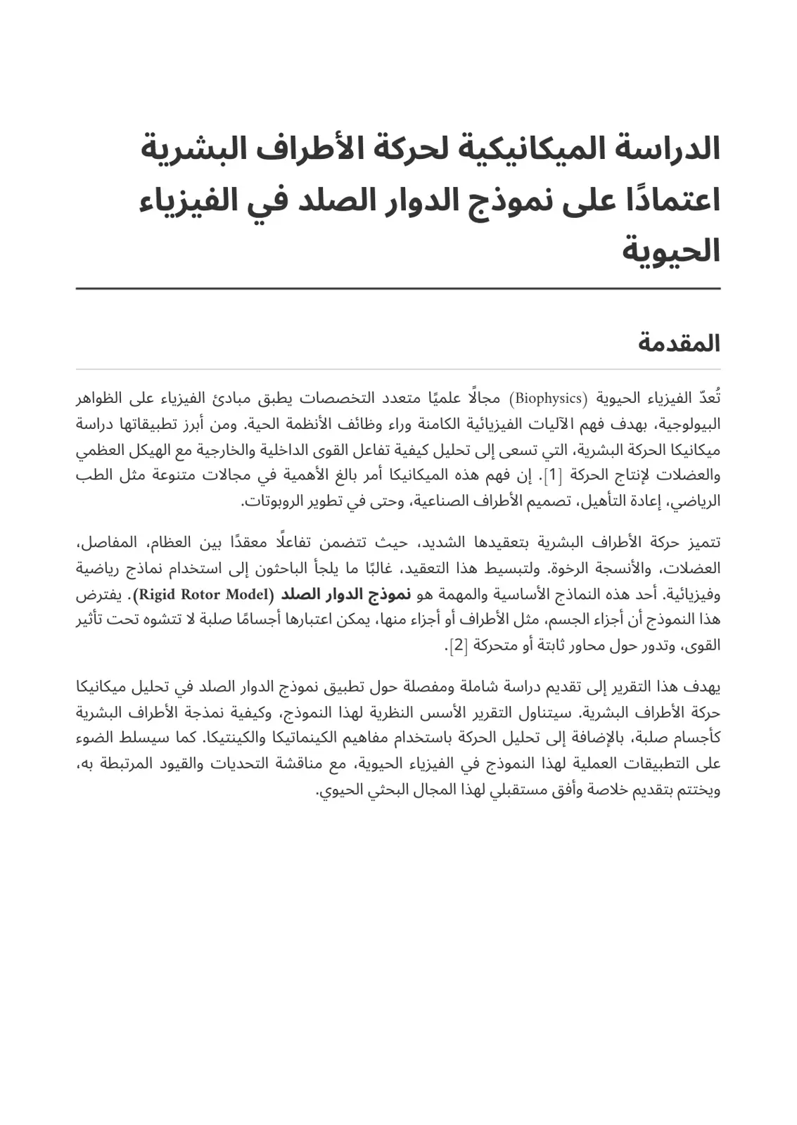 غلاف تقرير الدراسة الميكانيكية لحركة الأطراف البشرية اعتمادًا على نموذج الدوار الصلد في الفيزياء الحيوية