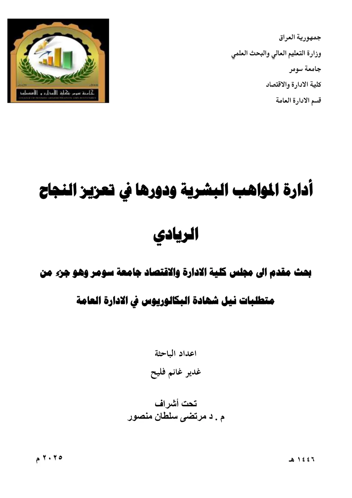 غلاف تقرير إدارة المواهب البشرية ودورها في تعزيز النجاح الريادي