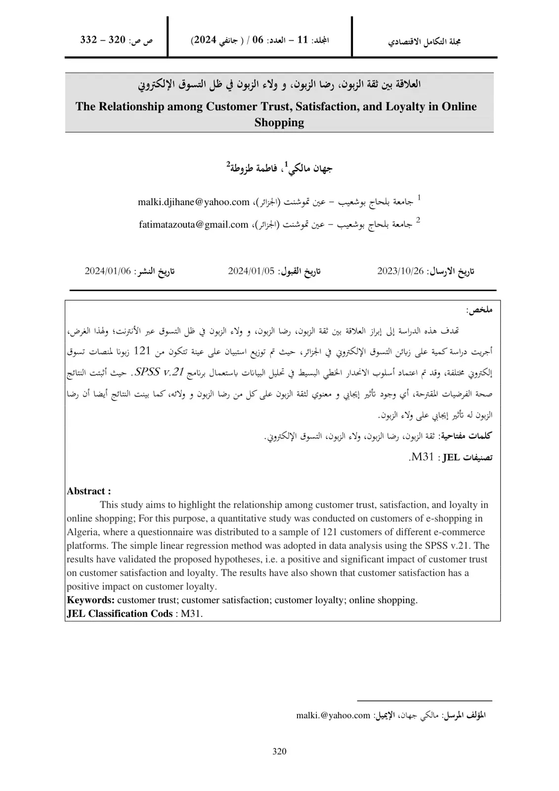 غلاف تقرير العلاقة بين ثقة الزبون ورضا الزبون وولاء الزبون في ظل التسوق الإلكتروني