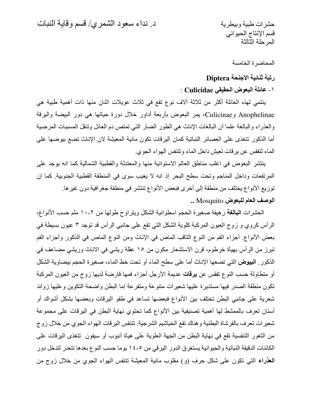 غلاف تقرير حشرات طبية وبيطرية - المحاضرة الخامسة: رتبة ثنائية الاجنحة