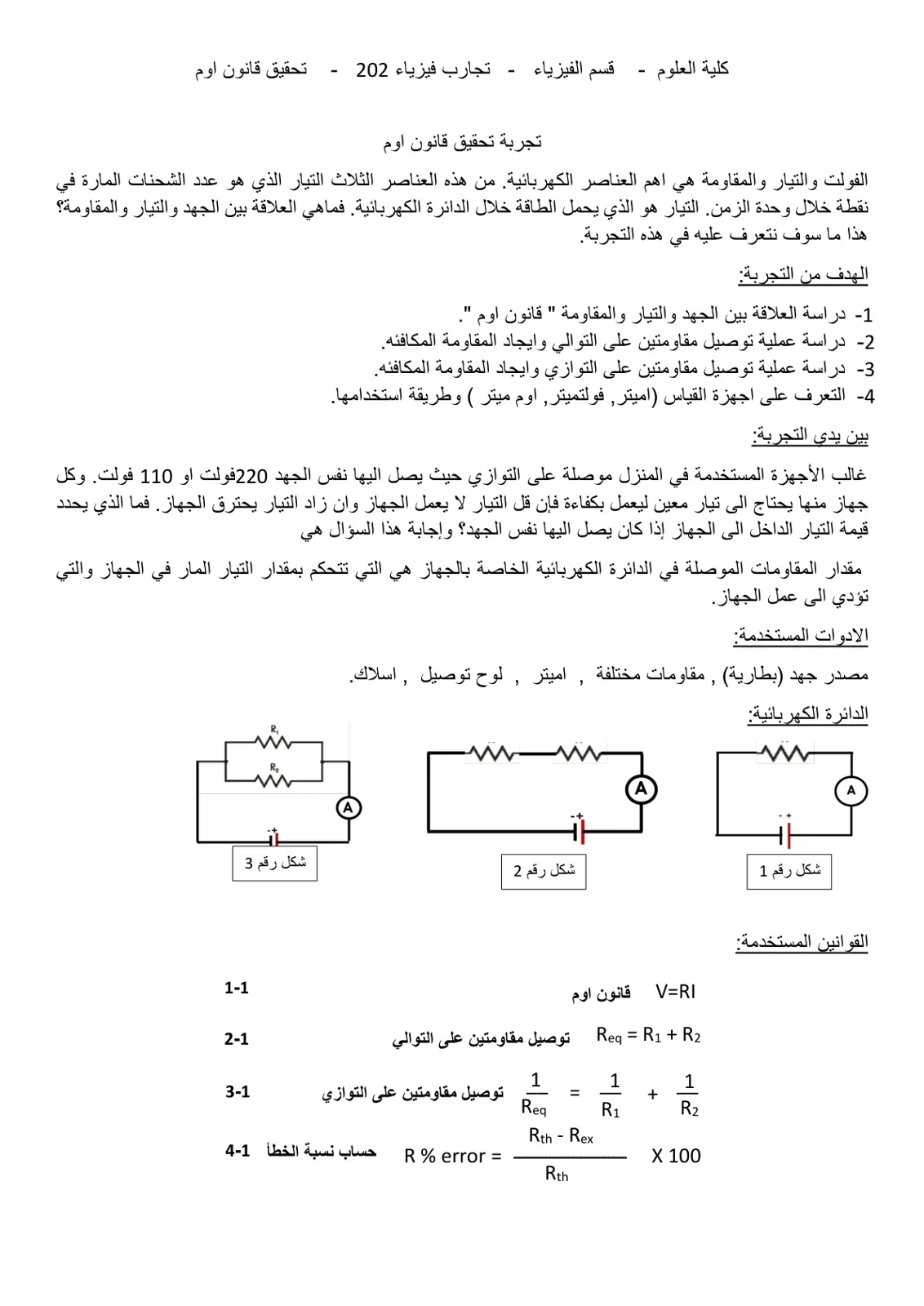 غلاف تقرير تجارب فيزياء 202 - تقرير تجربة قانون أوم