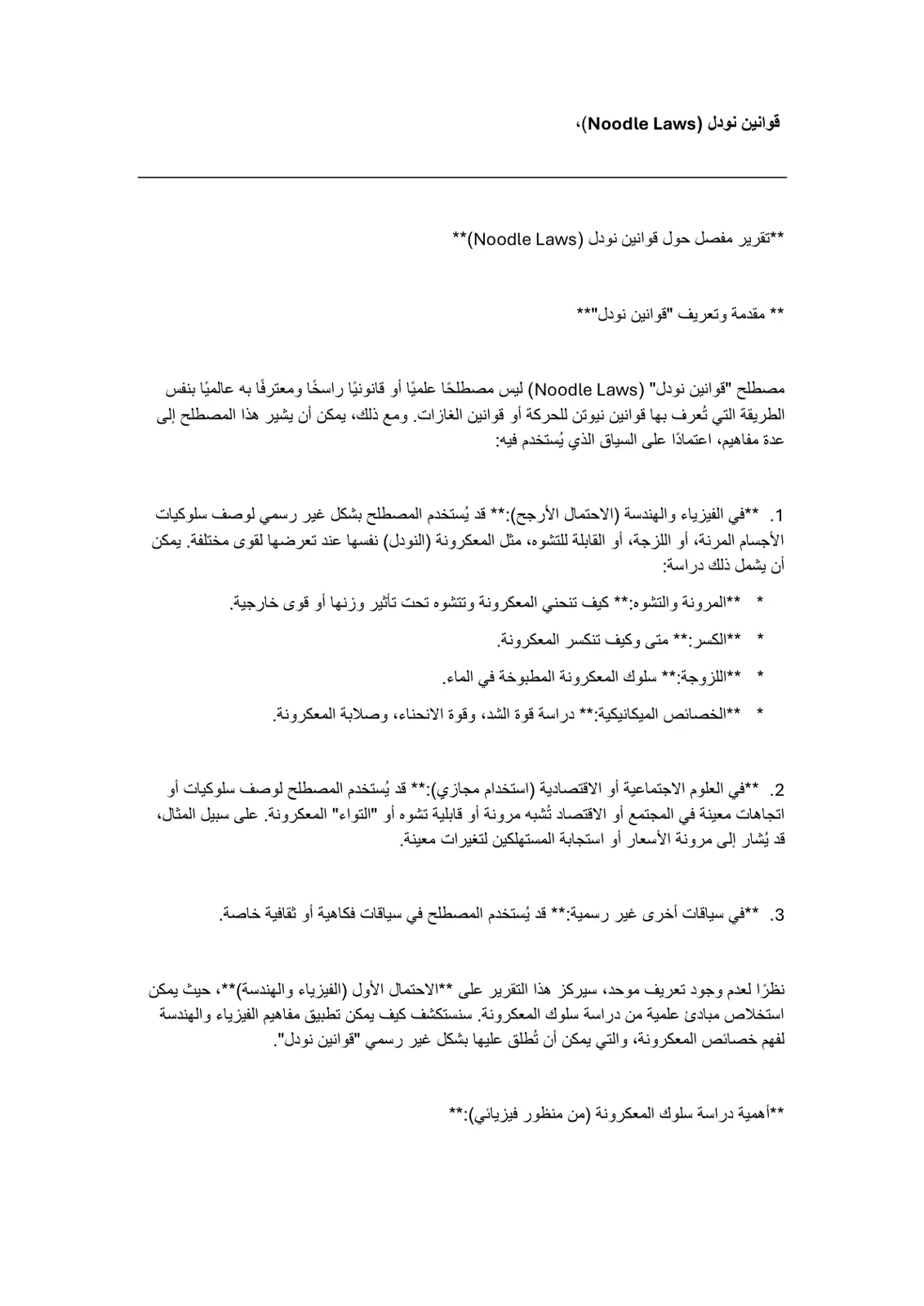 غلاف تقرير قوانين نودل (Noodle Laws)