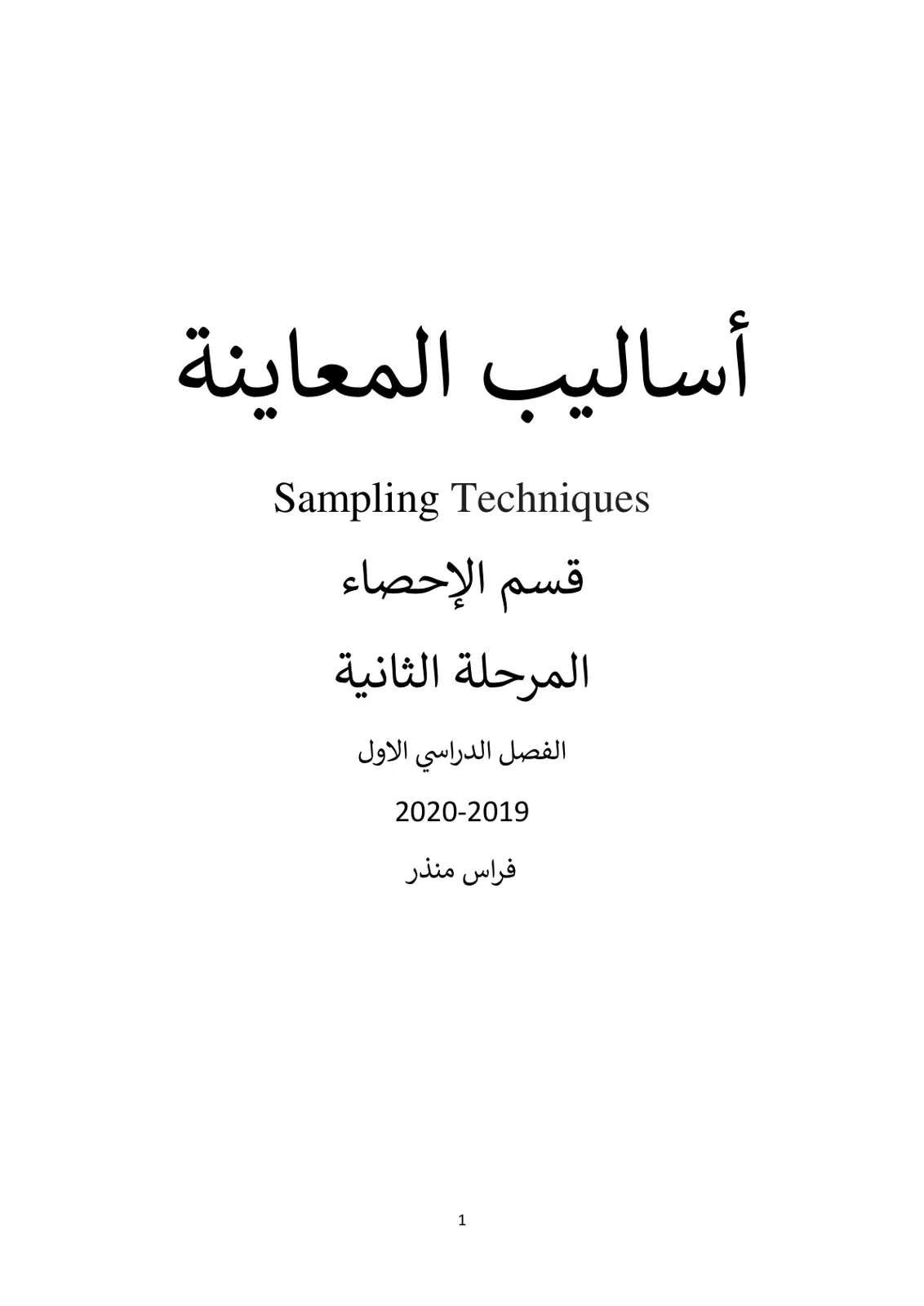 غلاف تقرير أساليب المعاينة