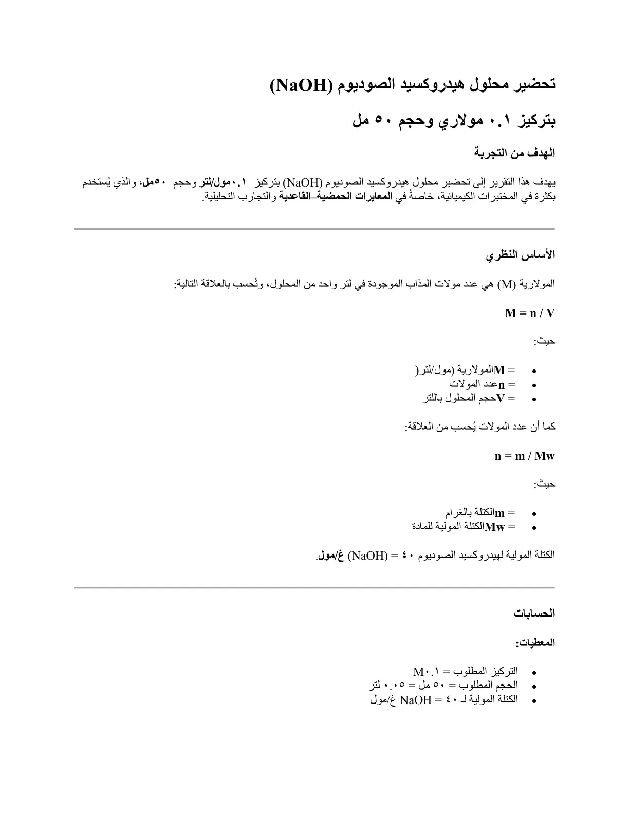 غلاف تقرير تحضير محلول هيدروكسيد الصوديوم (NaOH) بتركيز 0.1 مولاري وحجم 50 مل