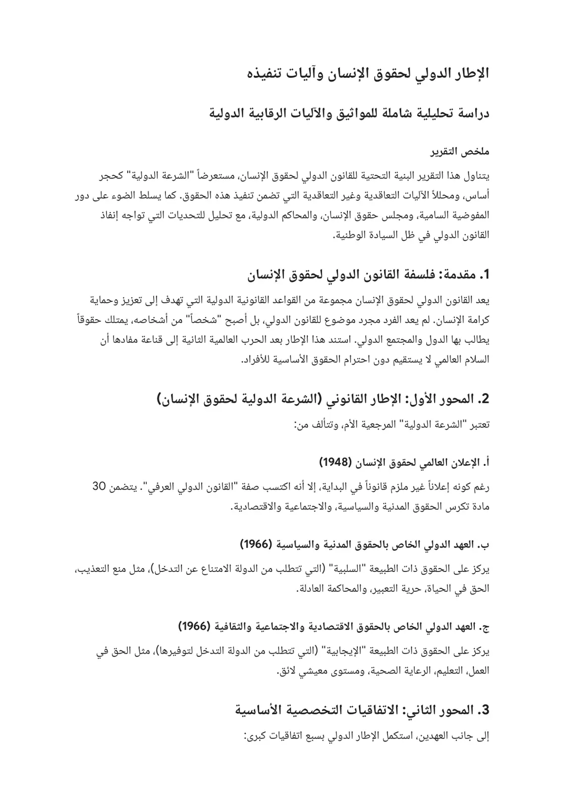 غلاف تقرير الإطار الدولي لحقوق الإنسان وآليات تنفيذه