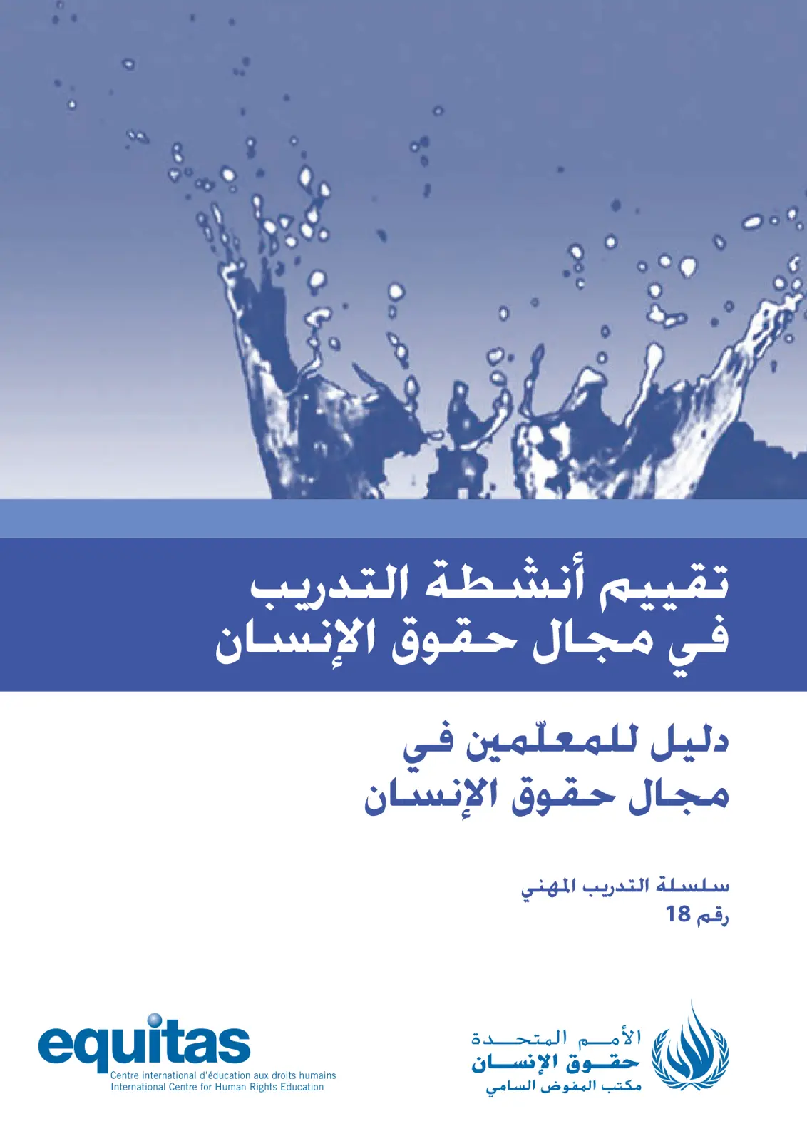 غلاف تقرير تقييم أنشطة التدريب في مجال حقوق الإنسان: دليل للمعلمين
