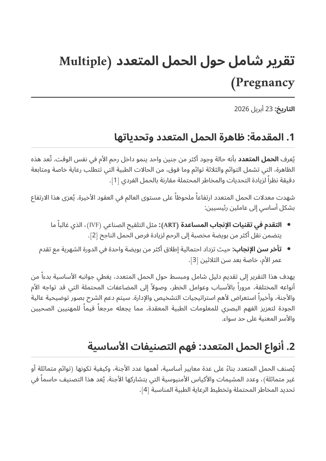 غلاف تقرير تقرير شامل حول الحمل المتعدد