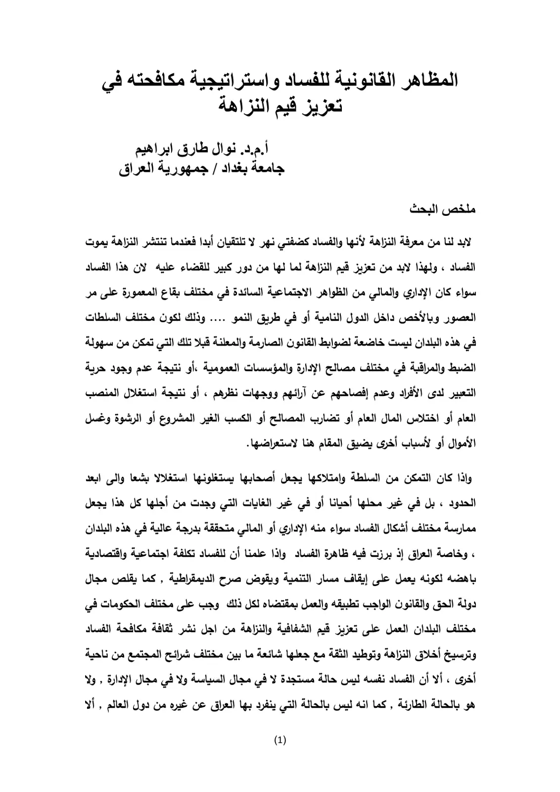 غلاف تقرير المظاهر القانونية للفساد واستراتيجية مكافحته في تعزيز قيم النزاهة