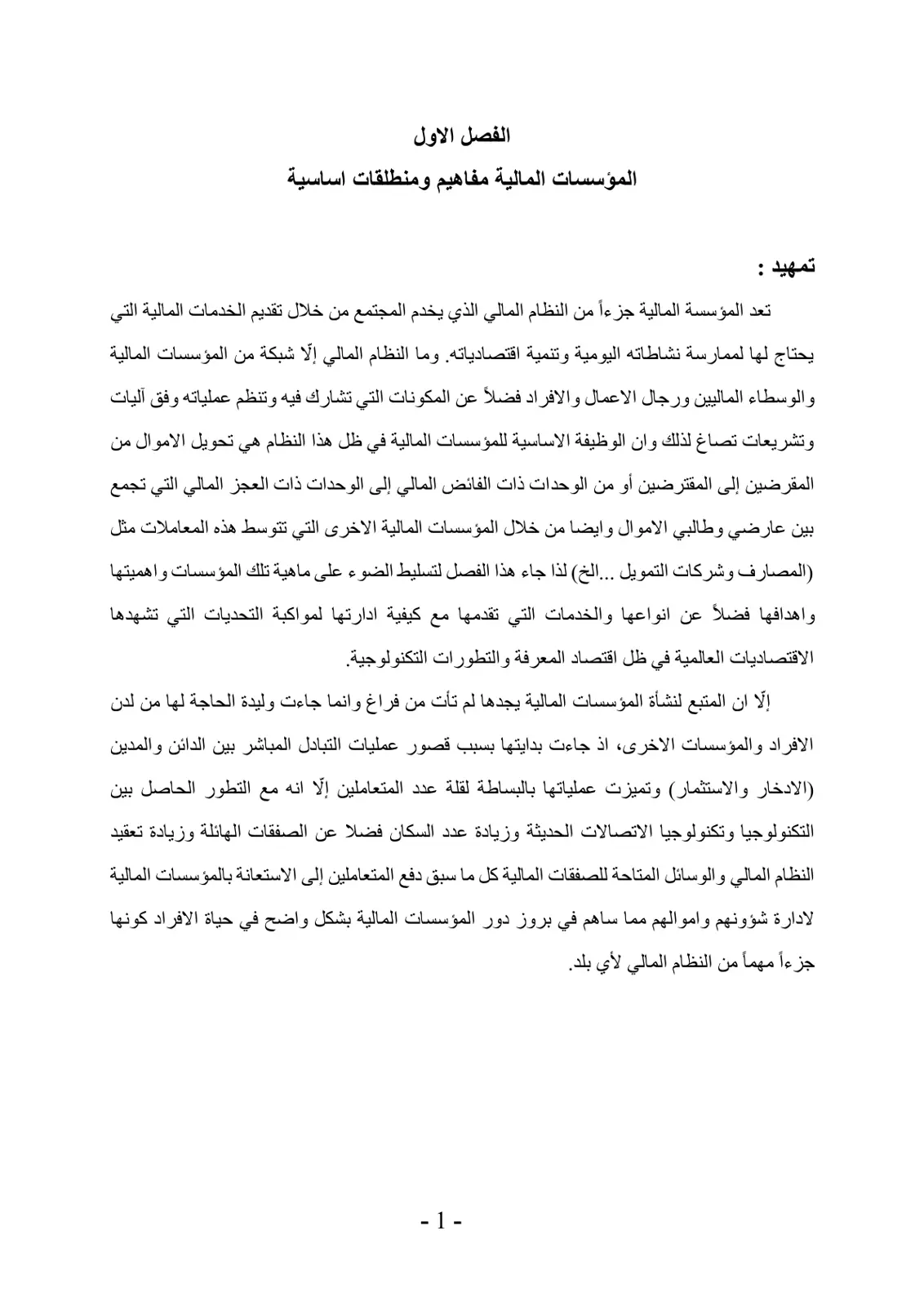غلاف تقرير المؤسسات المالية مفاهيم ومنطلقات أساسية