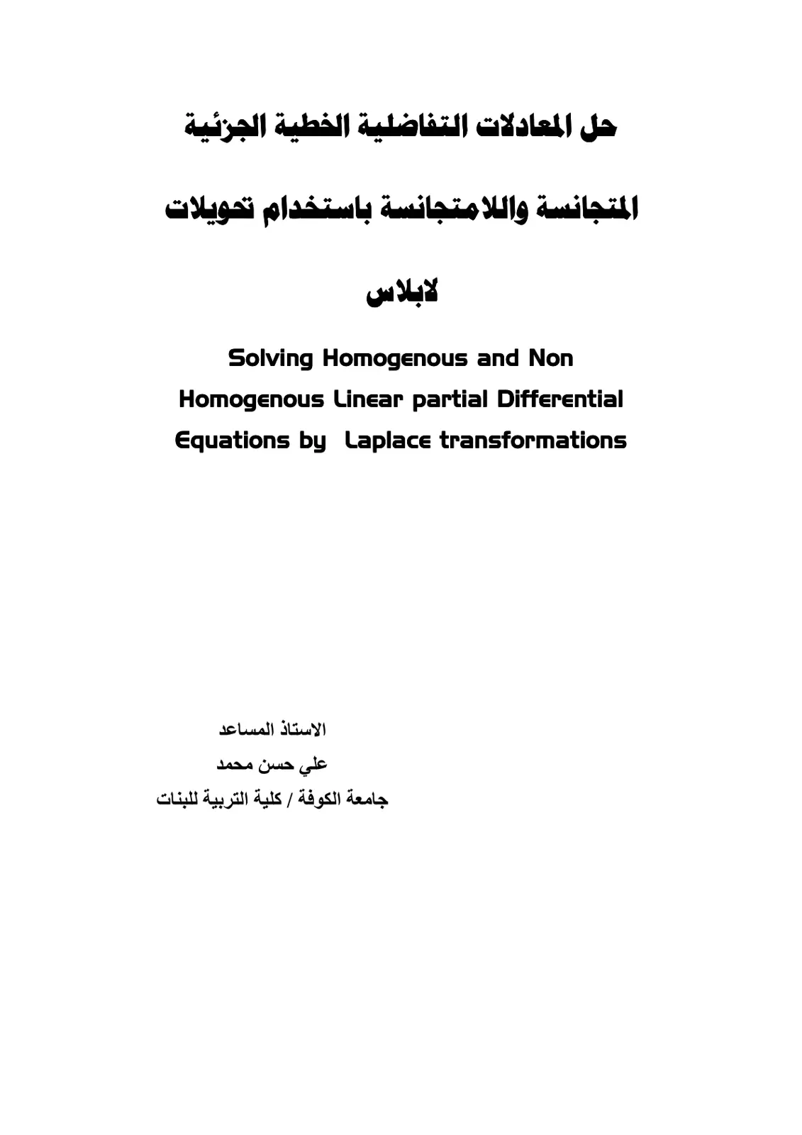 غلاف تقرير حل المعادلات التفاضلية الخطية الجزئية المتجانسة واللامتجانسة باستخدام تحويلات لابلاس