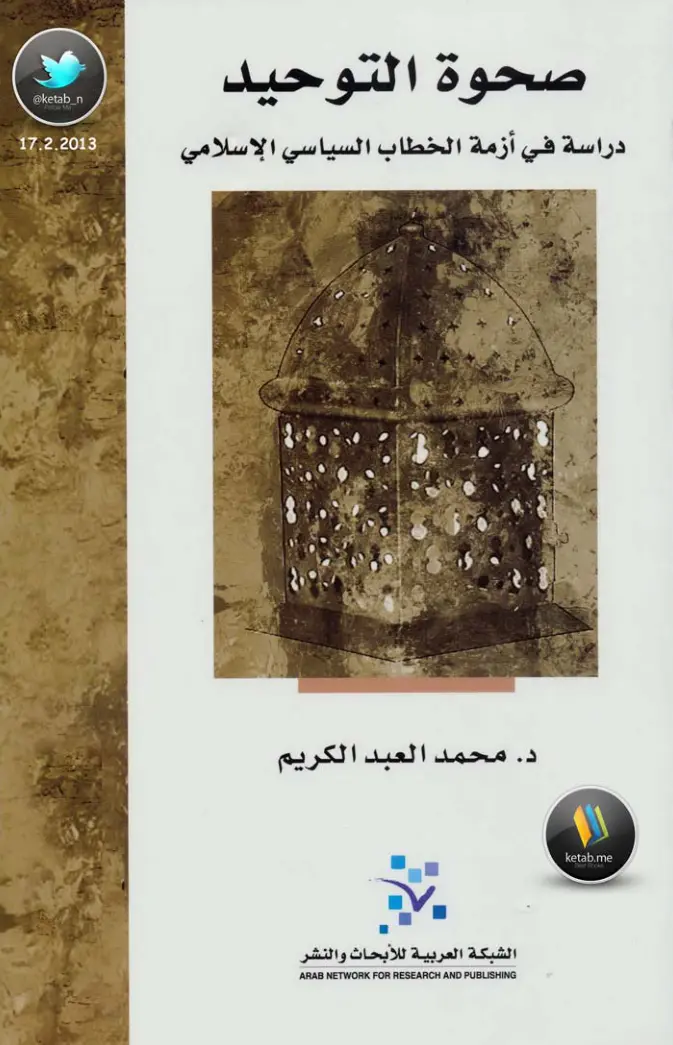 غلاف تقرير صحوة التوحيد: دراسة في أزمة الخطاب السياسي الإسلامي
