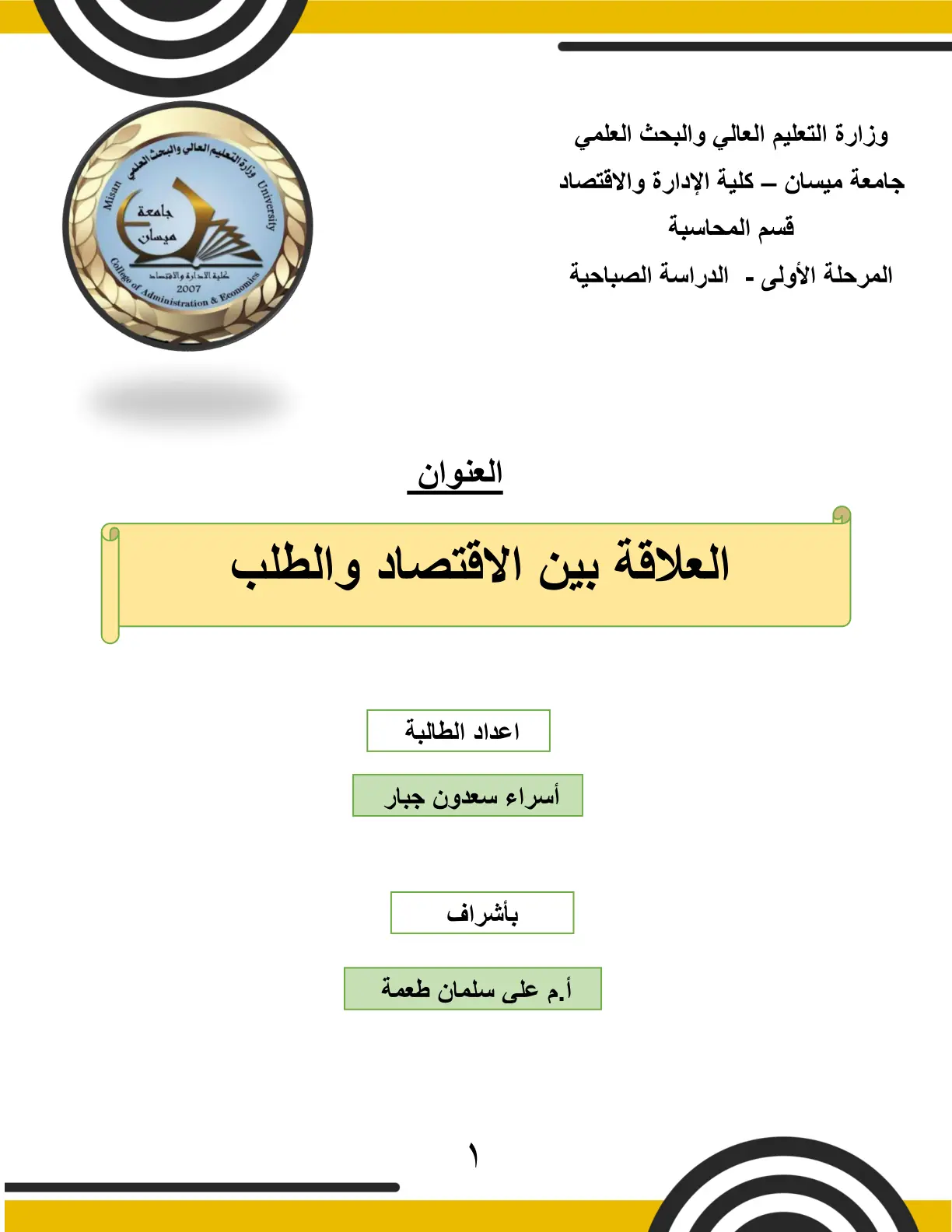 غلاف تقرير العلاقة بين الاقتصاد والطلب